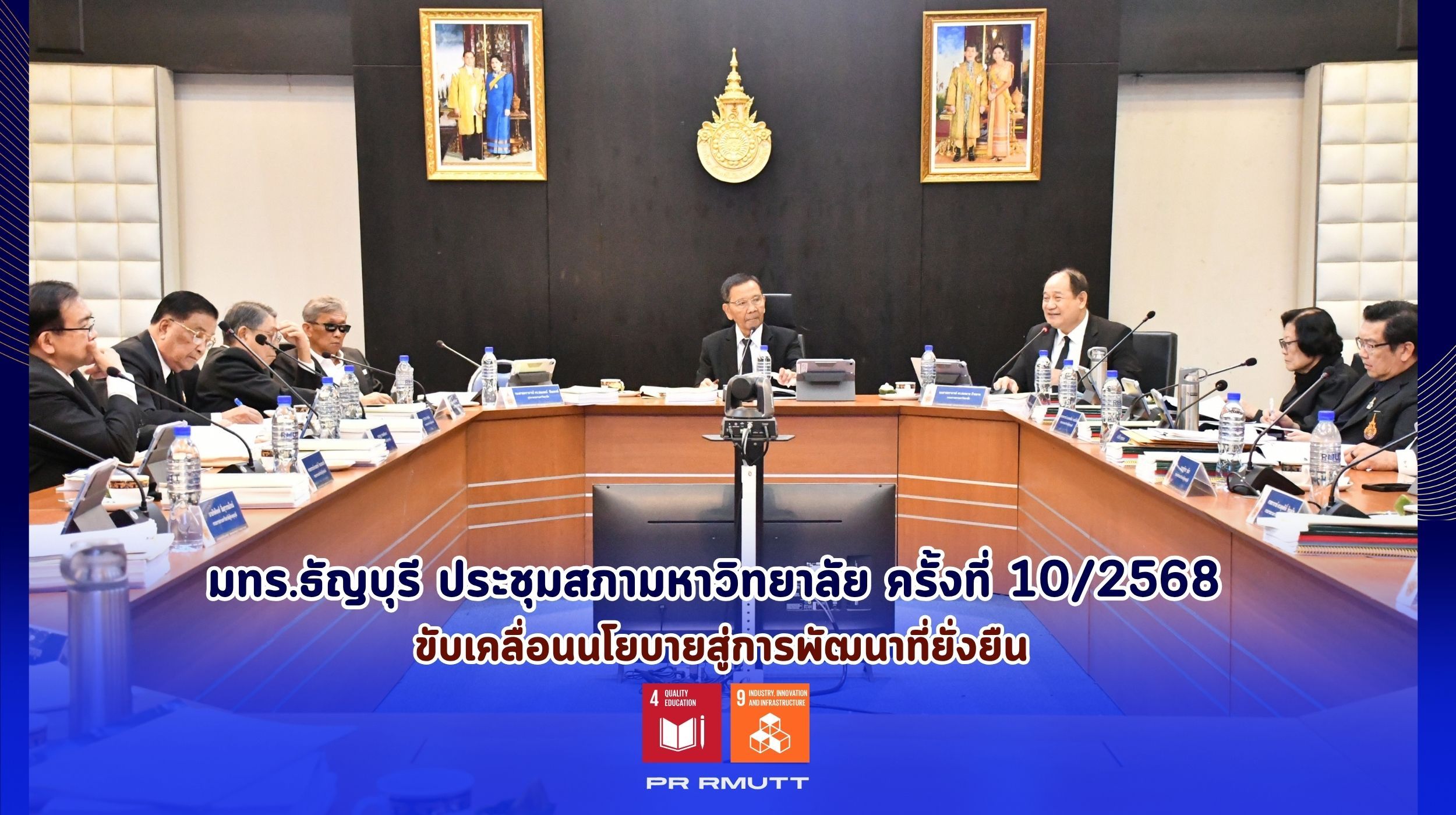 การประชุมสภามหาวิทยาลัย