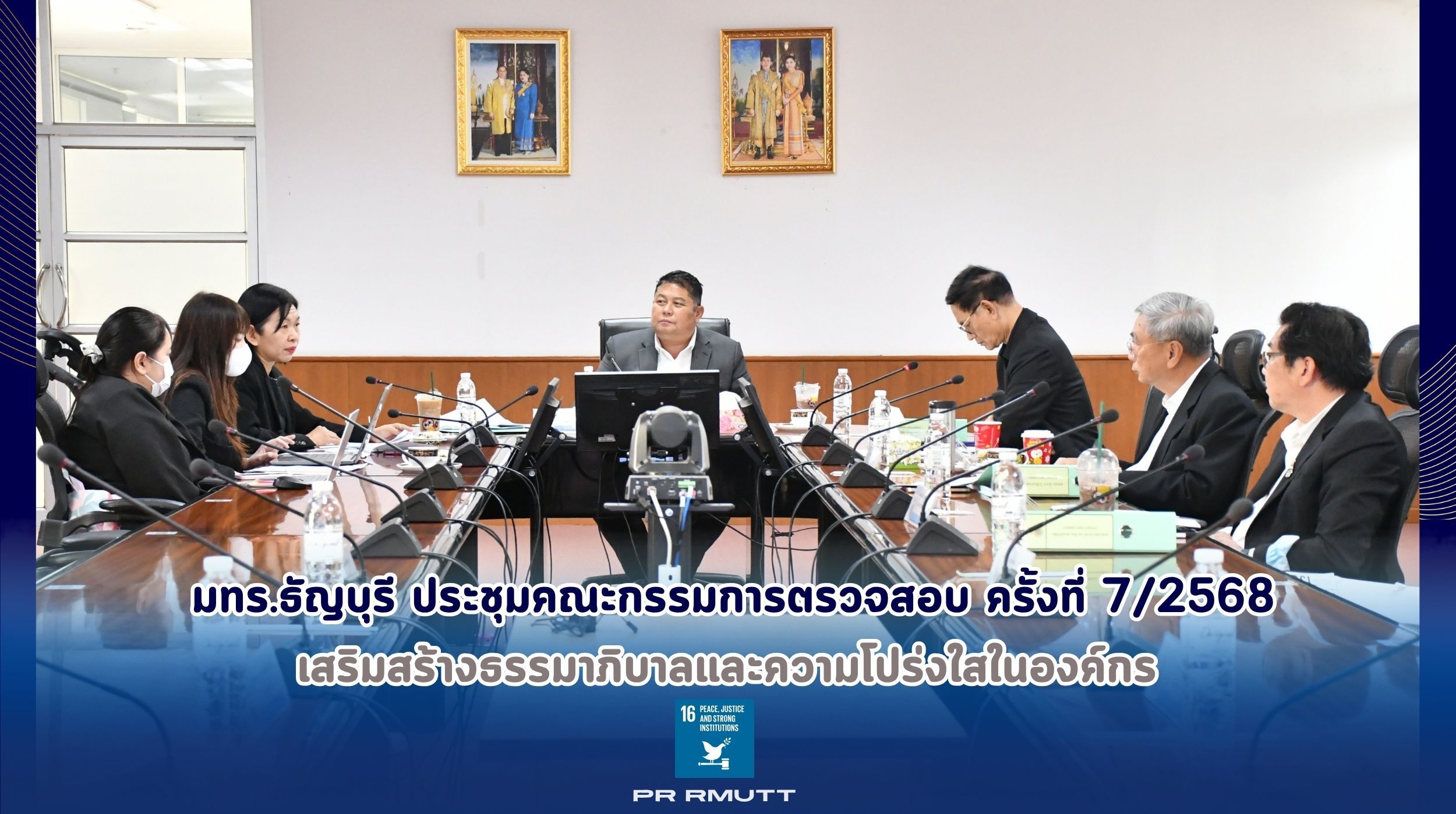 คณะกรรมการตรวจสอบ มทร.ธัญบุรี