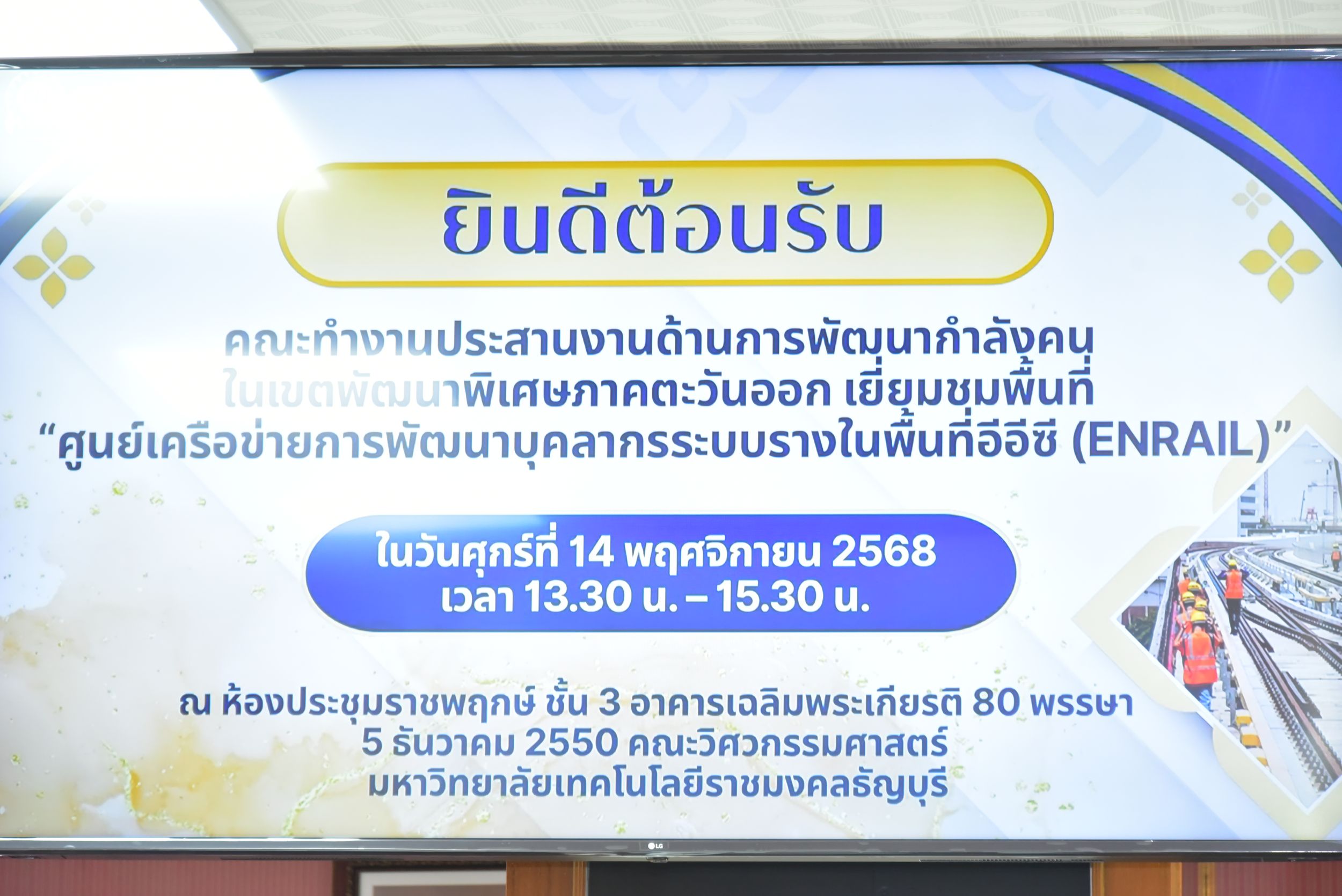 20251114 EEC ดูความพร้อม