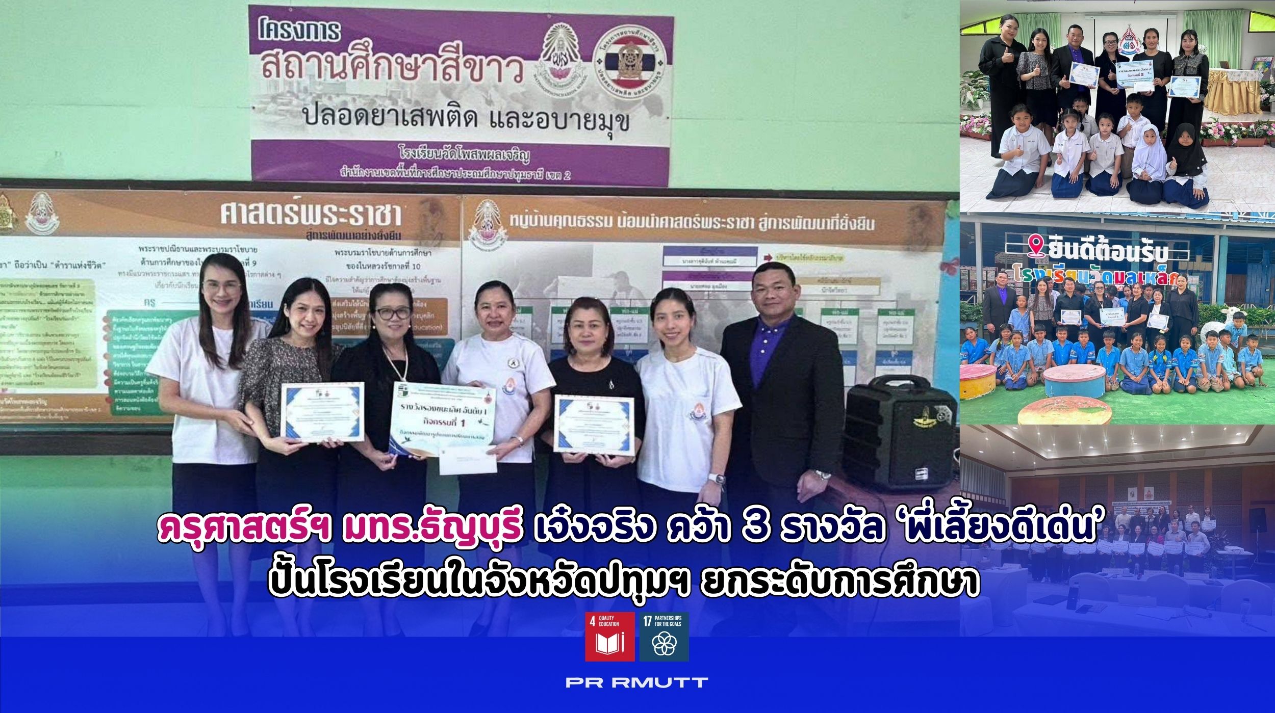 ครุศาสตร์ฯ มทร.ธัญบุรี เจ๋งจริง คว้า 3 รางวัล ‘พี่เลี้ยงดีเด่น’ ปั้นโรงเรียนในจังหวัดปทุมฯ ยกระดับการศึกษา