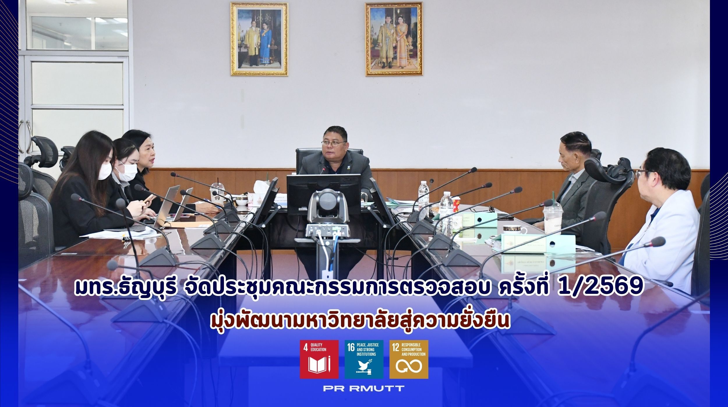 ประชุมคณะกรรมการตรวจสอบ