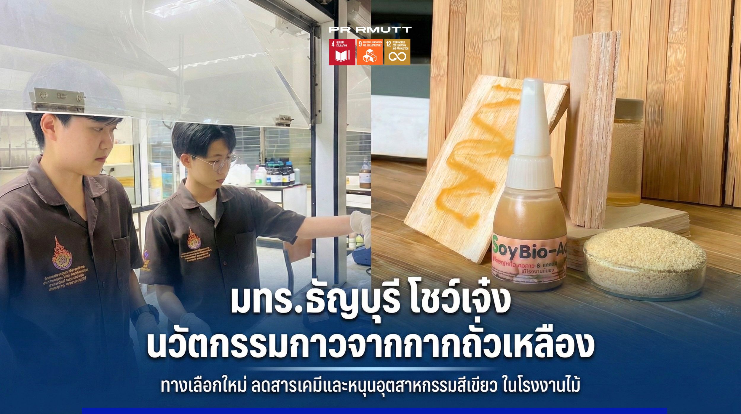 การทดลองพัฒนากาวชีวภาพจากกากถั่วเหลืองและตัวอย่างผลิตภัณฑ์ที่จัดแสดงสำหรับเผยแพร่นวัตกรรมของมหาวิทยาลัย