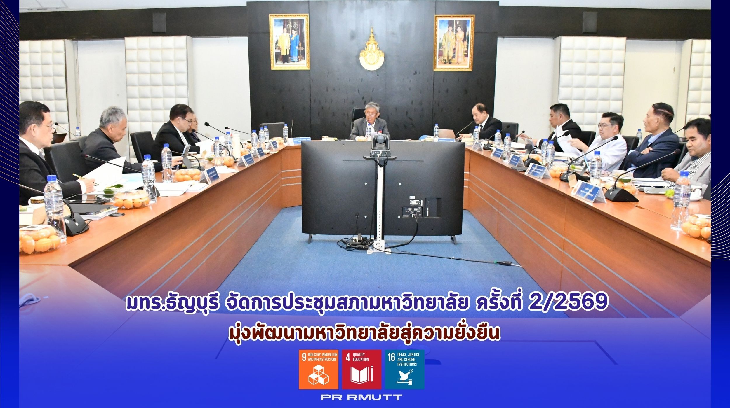 ประชุมสภามหาวิทยาลัย