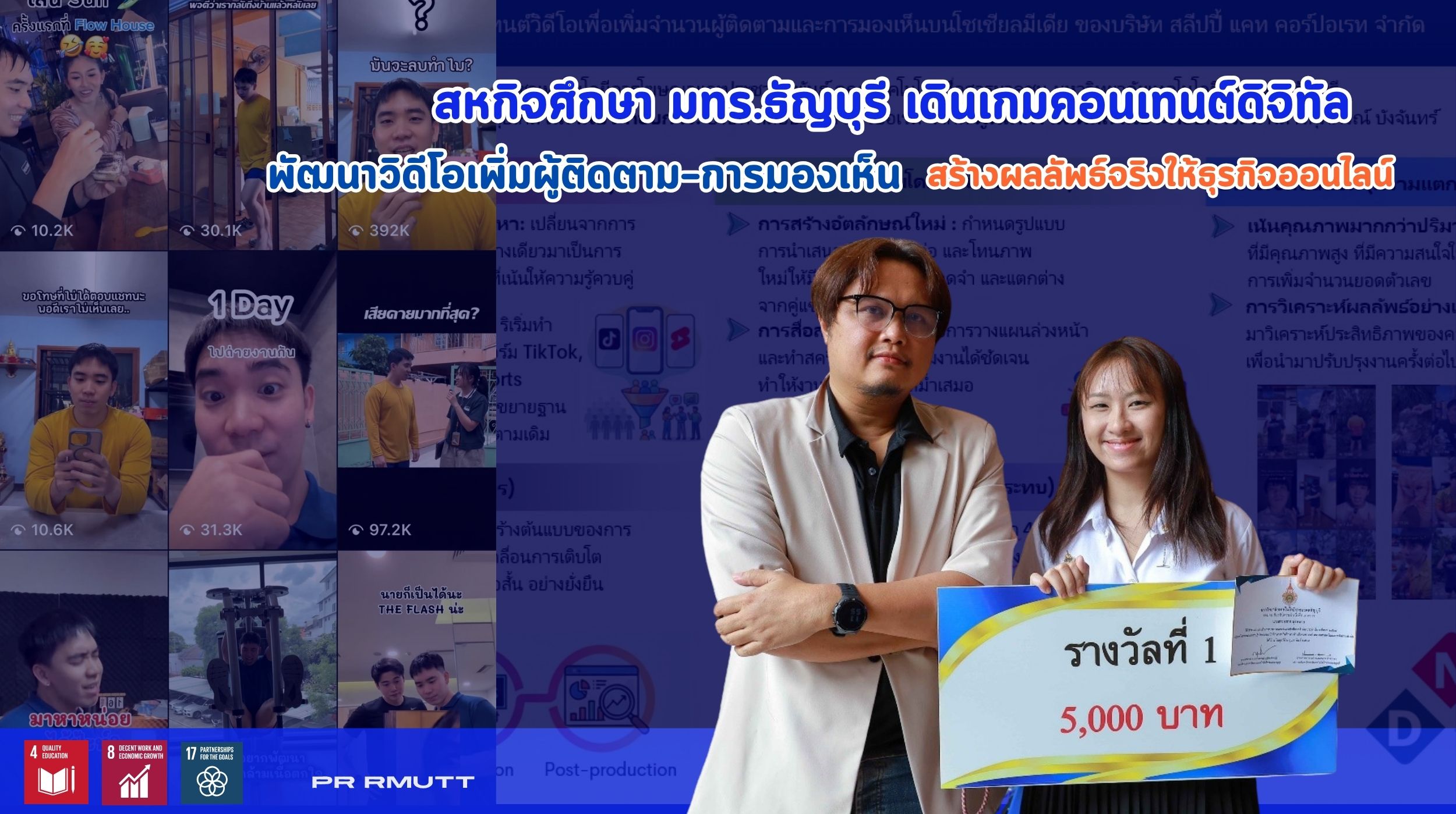 มทร.ธัญบุรี ประกาศความสำเร็จ นักศึกษาโฆษณาและประชาสัมพันธ์ คว้ารางวัลชนะเลิศสหกิจศึกษาดีเด่น 2568 พัฒนาวิดีโอคอนเทนต์ Edutainment สร้าง Reach สูงสุดเป็นประวัติการณ์ให้สถานประกอบการ