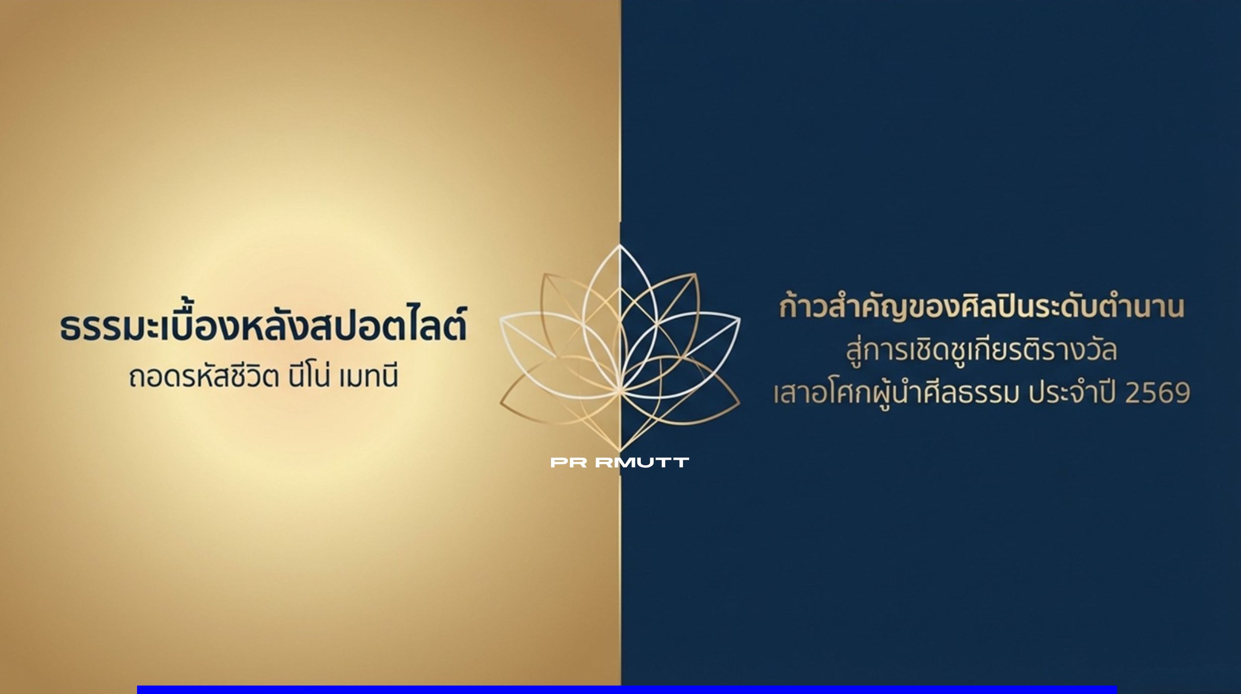กราฟิกแสดงแนวคิดธรรมะเบื้องหลังสปอตไลต์และก้าวสำคัญสู่การเชิดชูเกียรติรางวัลเสาอโศกผู้นำศีลธรรม ปี 2569