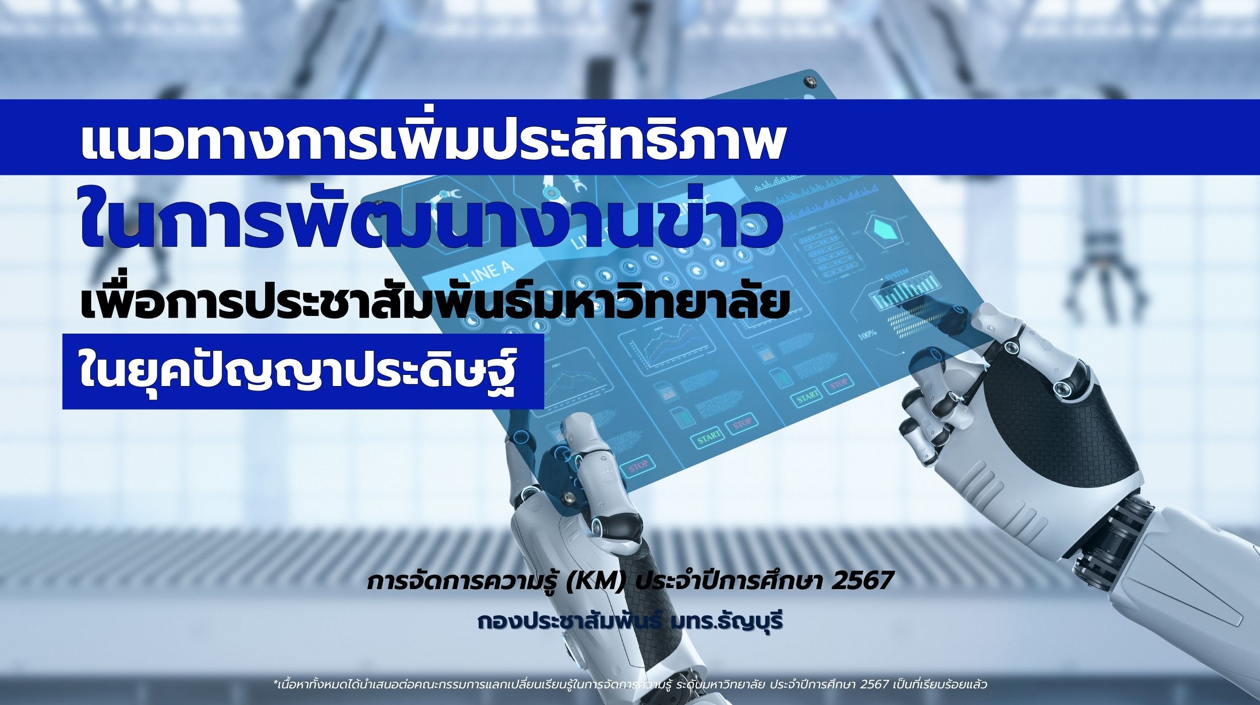 โมเดลการจัดการความรู้ (KM) ของ มทร.ธัญบุรี เพื่อการพัฒนางานข่าวประชาสัมพันธ์ยุคปัญญาประดิษฐ์