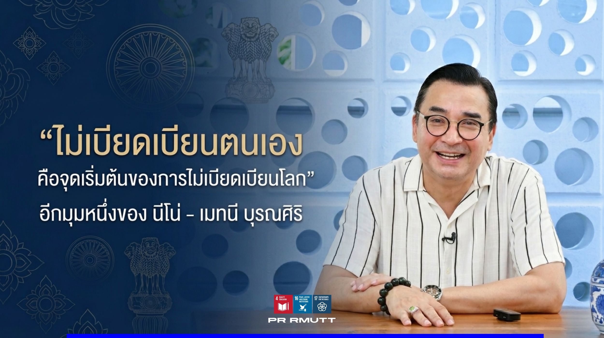 ภาพคุณนีโน่นั่งอยู่หลังโต๊ะ พร้อมข้อความแนวคิดการไม่เบียดเบียนตนเองในการดำเนินชีวิต