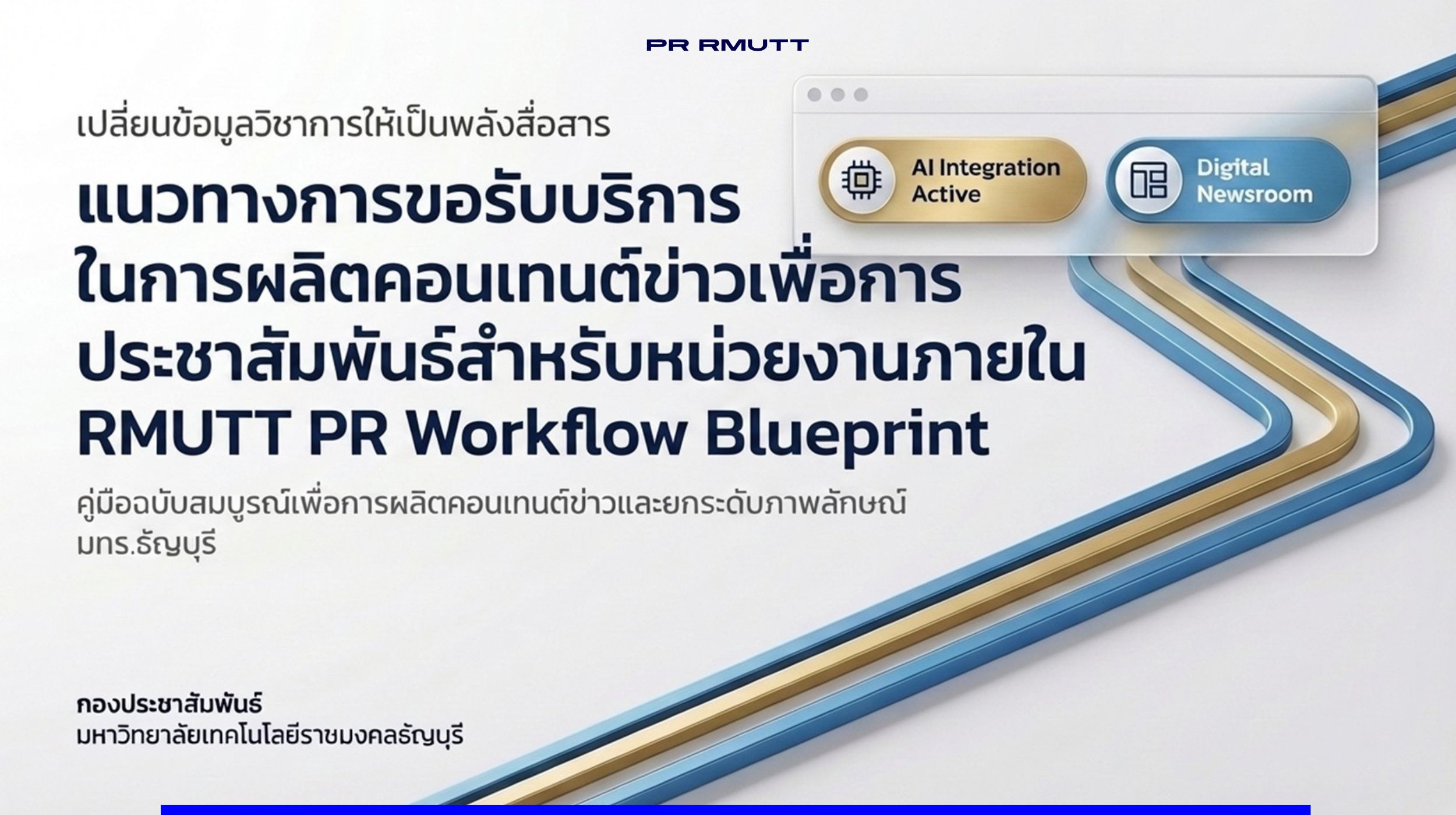 ภาพอินโฟกราฟิก "RMUTT PR Workflow Blueprint" สำหรับแนวทางการผลิตคอนเทนต์ข่าวประชาสัมพันธ์ภายใน มทร.ธัญบุรี มีเส้นเวิร์กโฟลว์สีน้ำเงินและสีทอง และป้าย "AI Integration Active" และ "Digital Newsroom"