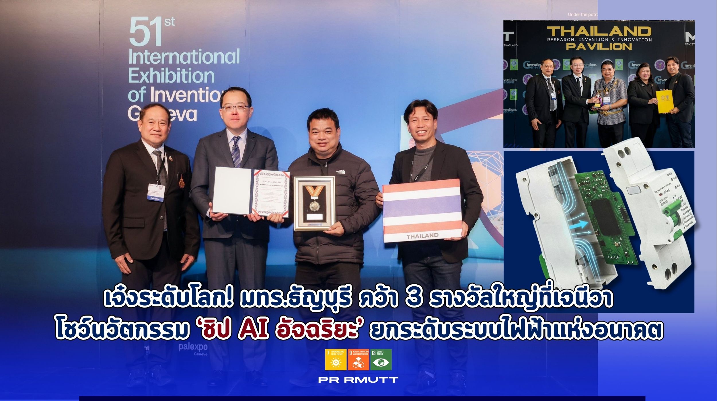 ศาสตราจารย์ ดร.กฤษณ์ชนม์ ภูมิกิตติพิชญ์ และคณะนักวิจัย มทร.ธัญบุรี รับรางวัลนวัตกรรมระดับโลกที่เจนีวาจากผลงานชิป AI อัจฉริยะวิเคราะห์ระบบไฟฟ้า