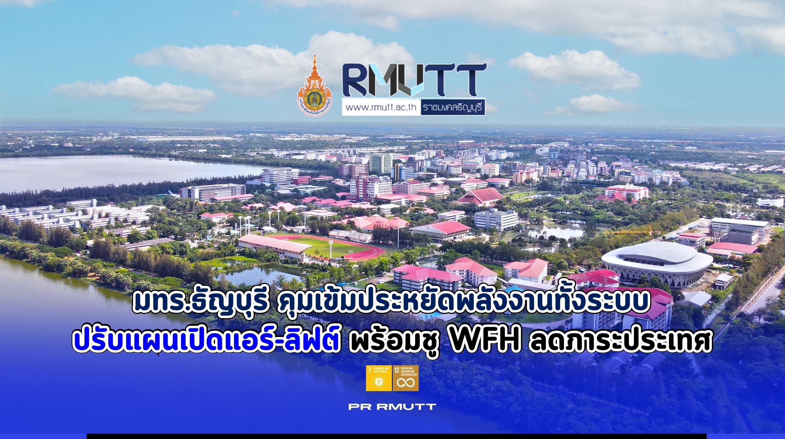 ภาพมุมสูงของมหาวิทยาลัย พร้อมข้อความประชาสัมพันธ์มาตรการประหยัดพลังงานและการปรับระบบการทำงานของ มทร.ธัญบุรี