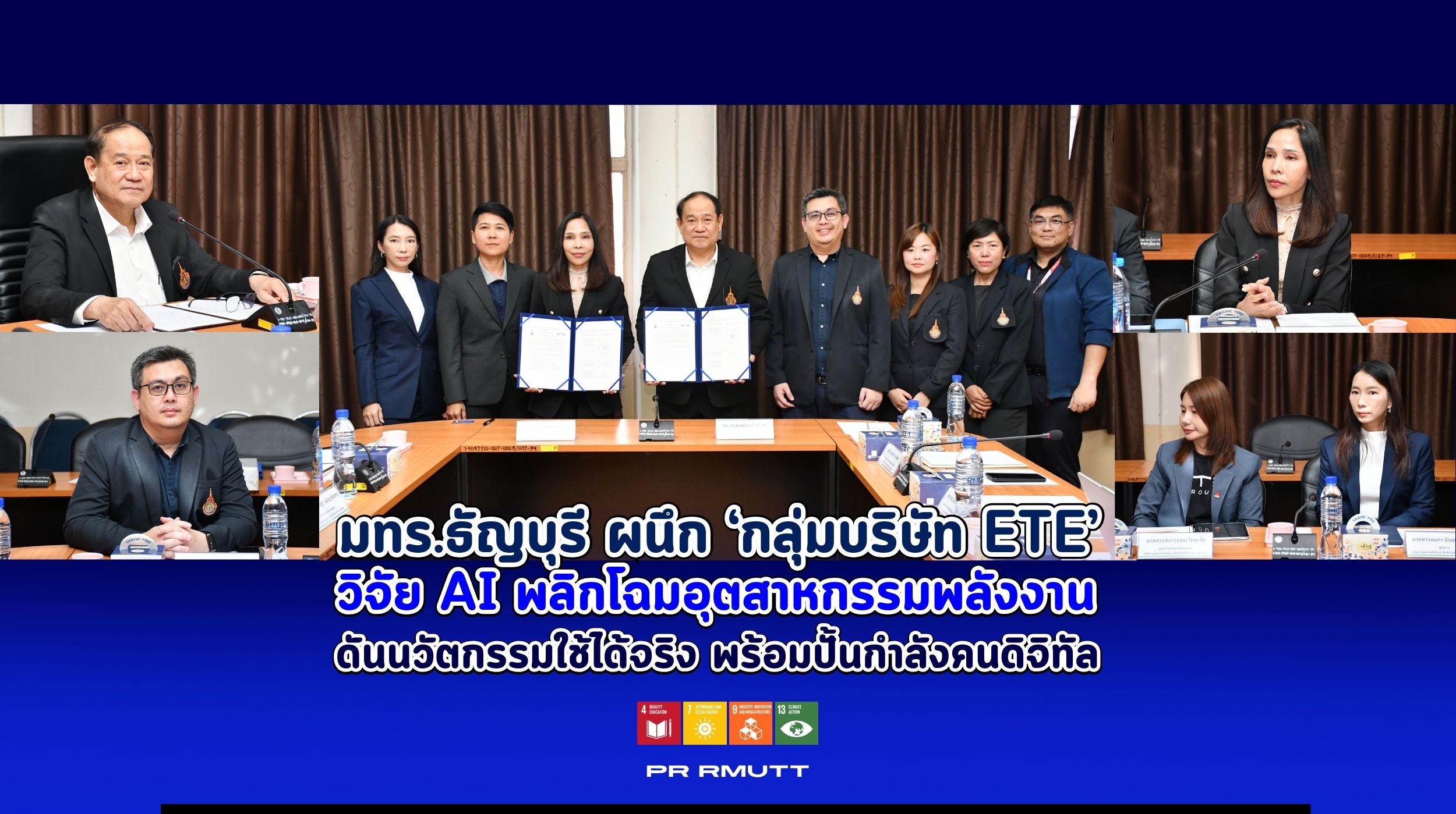 ผู้บริหารมหาวิทยาลัยเทคโนโลยีราชมงคลธัญบุรีและกลุ่มบริษัท ETE ร่วมลงนามความร่วมมือวิจัยด้าน AI เพื่อพัฒนาอุตสาหกรรมพลังงานและนวัตกรรมดิจิทัล