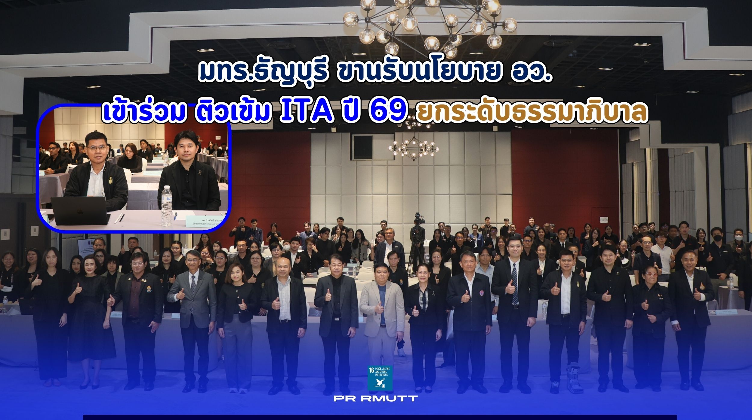 ภาพกราฟิกปกข่าว มทร.ธัญบุรี เข้าร่วมฝึกอบรม ITA ปี 2569 แสดงภาพหมู่คณะผู้บริหารและบุคลากรในห้องประชุม พร้อมภาพขยาย รศ.รัตนฤทธิ์ จันทรรังสี และข้อความพาดหัว "มทร.ธัญบุรี ขานรับนโยบาย อว. เข้าร่วม ติวเข้ม ITA ปี 69 ยกระดับธรรมาภิบาลสู่องค์กรโปร่งใส"