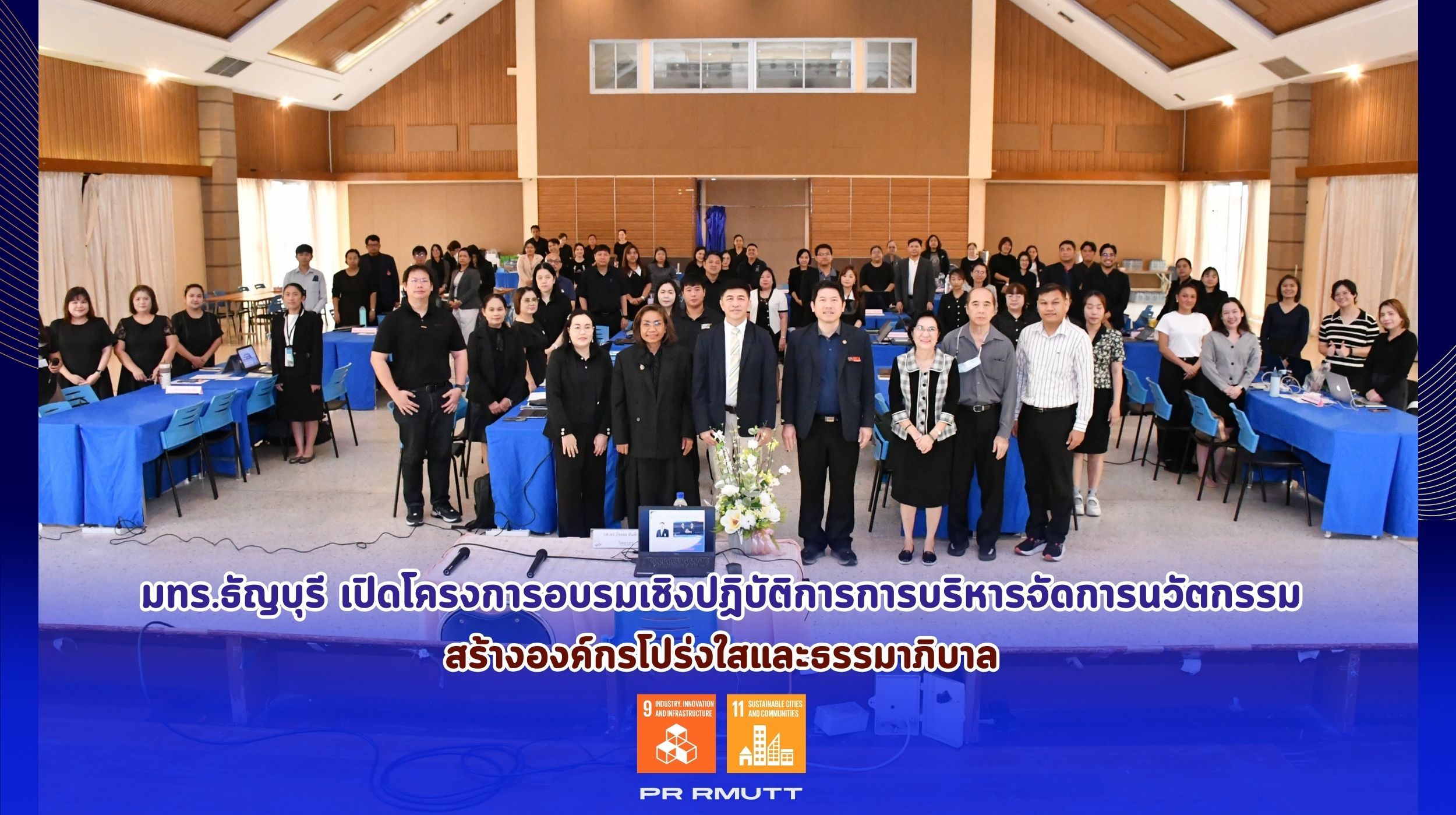 โครงการอบรมเชิงปฏิบัติการการบริหารจัดการนว