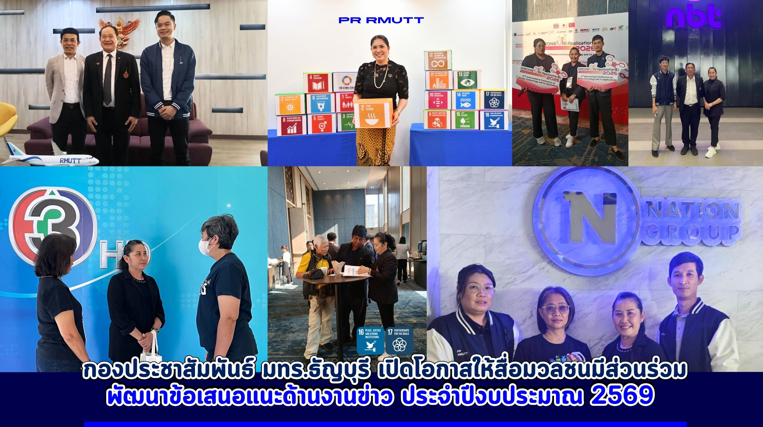ผู้บริหารและบุคลากรกองประชาสัมพันธ์ มทร.ธัญบุรี พบปะสื่อมวลชนหลายสำนัก เพื่อแลกเปลี่ยนความคิดเห็นและพัฒนาการทำงานข่าว ประจำปีงบประมาณ 2569