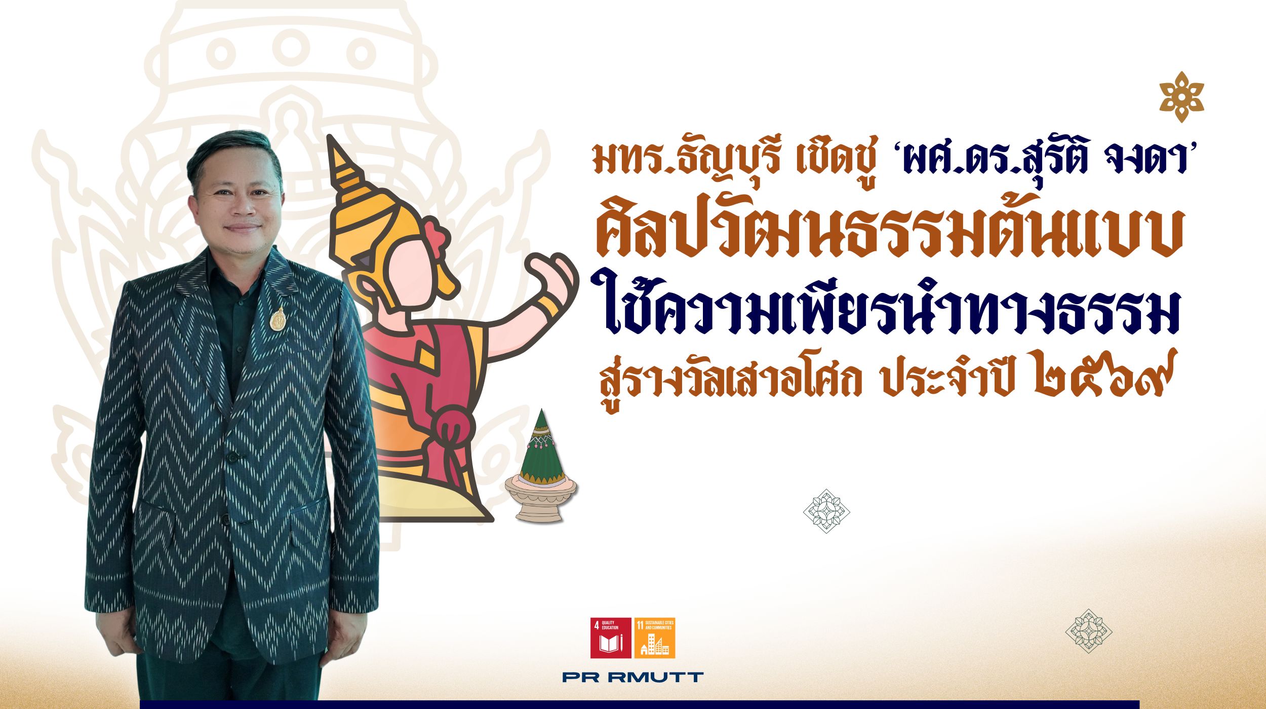 กราฟิก มทร.ธัญบุรี เชิดชู ผศ.ดร.สุรัติ จงดา รับรางวัลเสาอโศกผู้นำศีลธรรม ปี 2569 พร้อมสัญลักษณ์ SDG