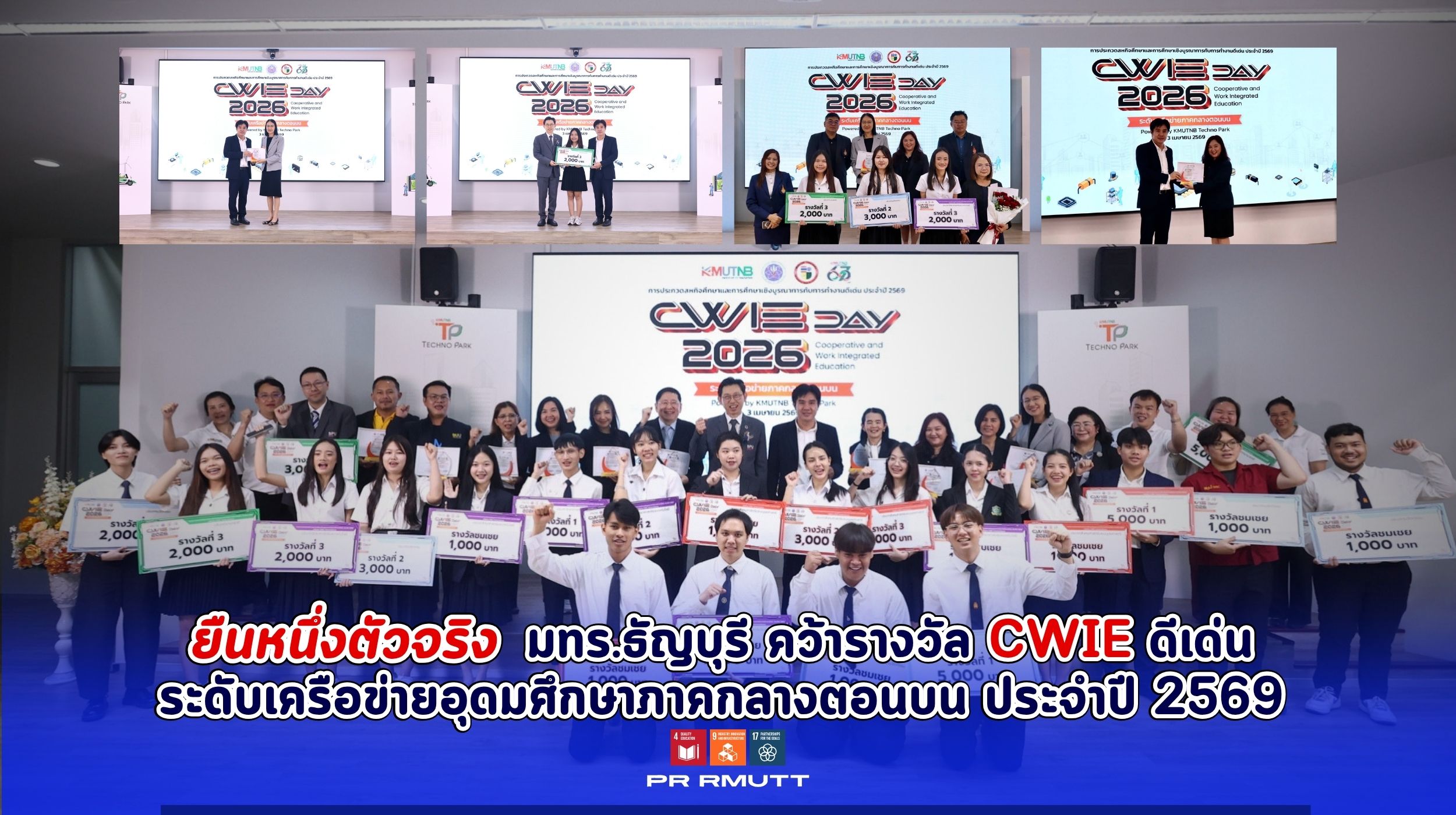 ภาพหน้าปก คณาจารย์ สถานประกอบการ และนักศึกษา มทร.ธัญบุรี คว้ารางวัลจากการประกวด “สหกิจศึกษาและการศึกษาเชิงบูรณาการกับการทำงานดีเด่น (CWIE)” ระดับเครือข่ายอุดมศึกษาภาคกลางตอนบน ประจำปี 2569