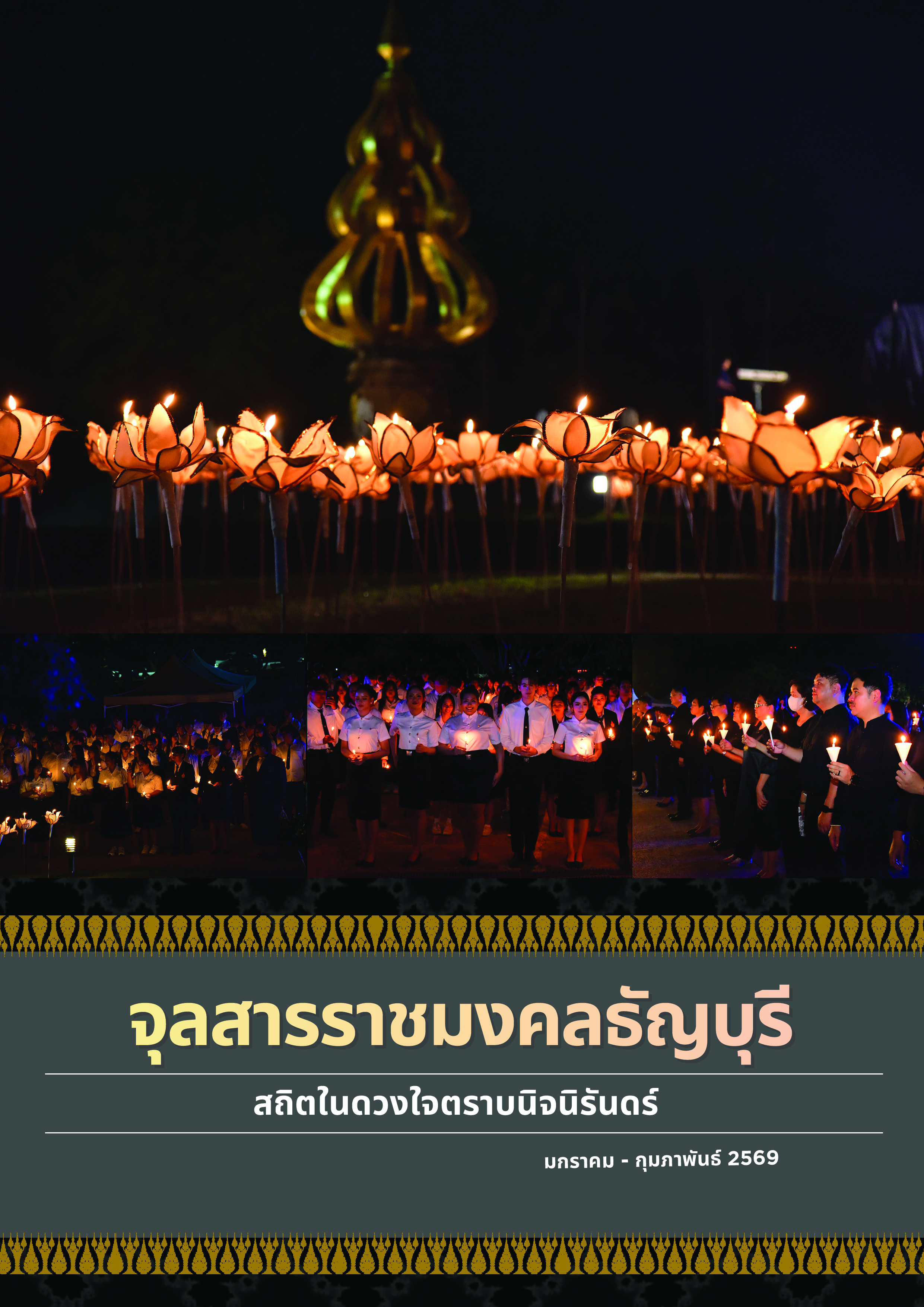 จุลสารราชมงคลธัญบุรี ฉบับเดือนมกราคม–กุมภาพันธ์ 2569