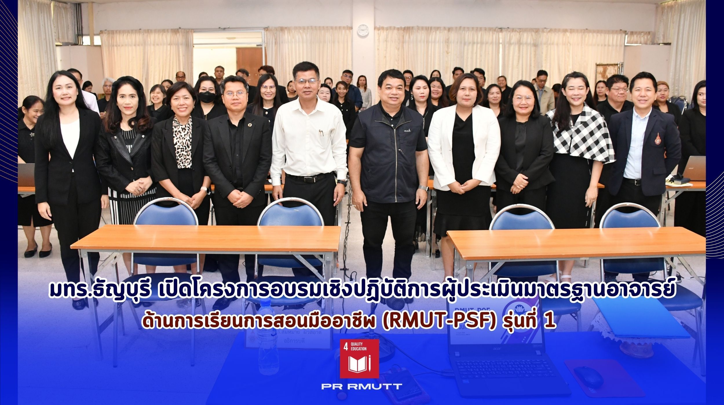 โครงการอบรมเชิงปฏิบัติการผู้ประเมินมาตรฐาน