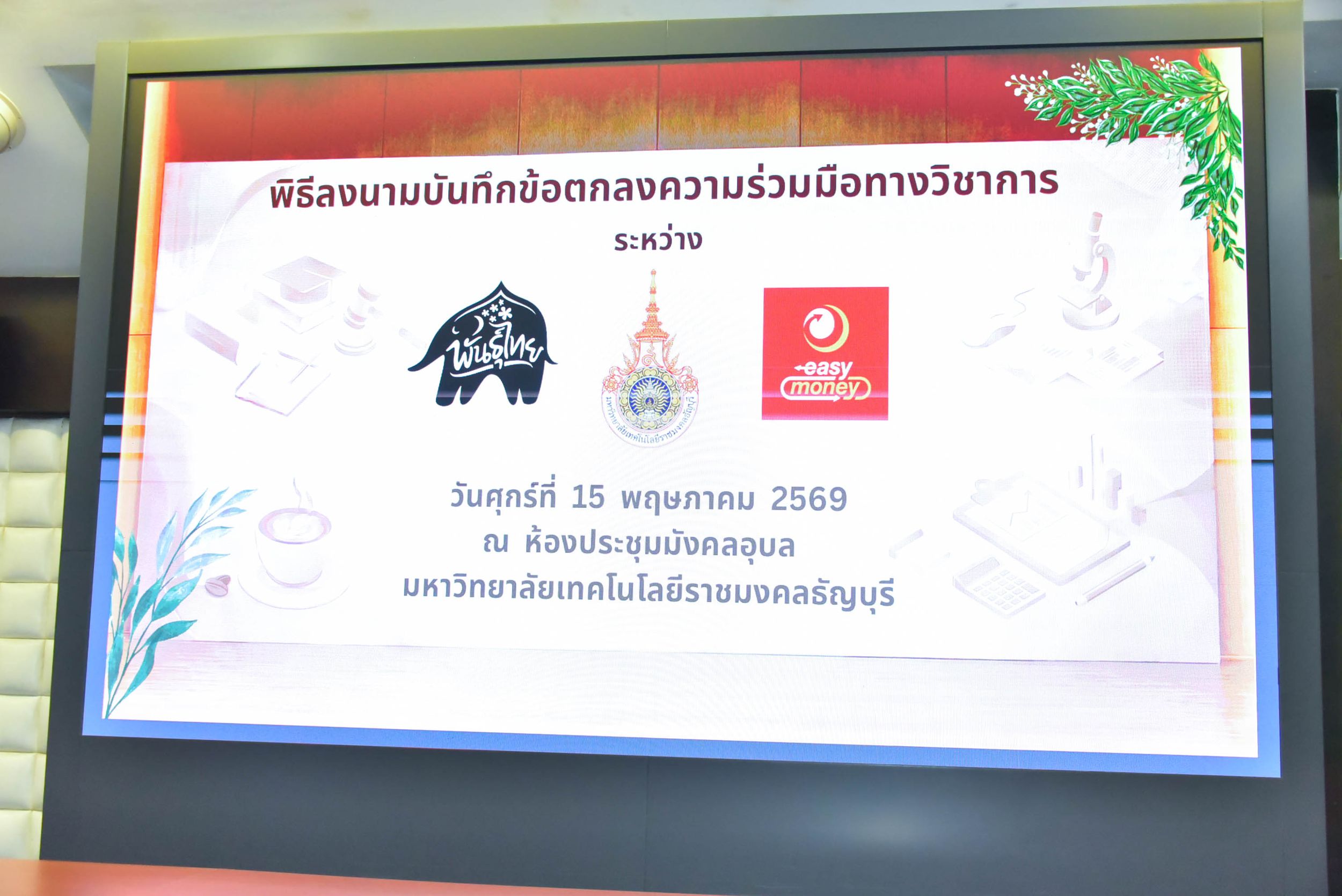 20260515 Mou พันธ์ไทย อีซี่มันนี่_73