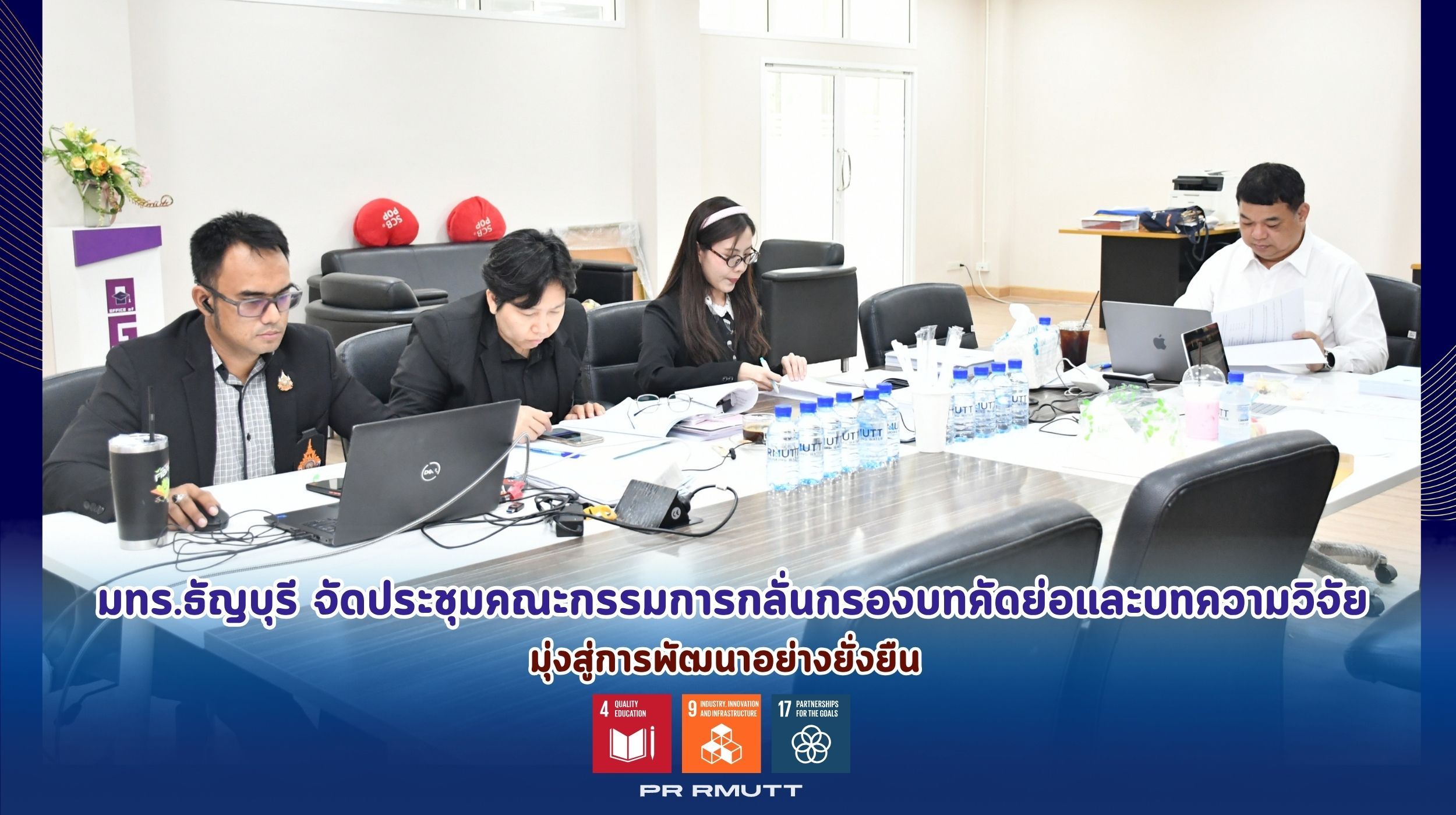 ประชุมคณะกรรมการกลั่นกรองบทคัดย่อ