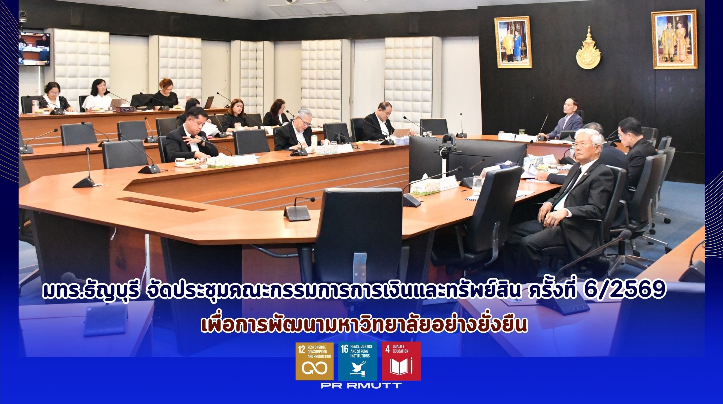 ประชุมคณะกรรมการการเงินและทรัพย์สิน