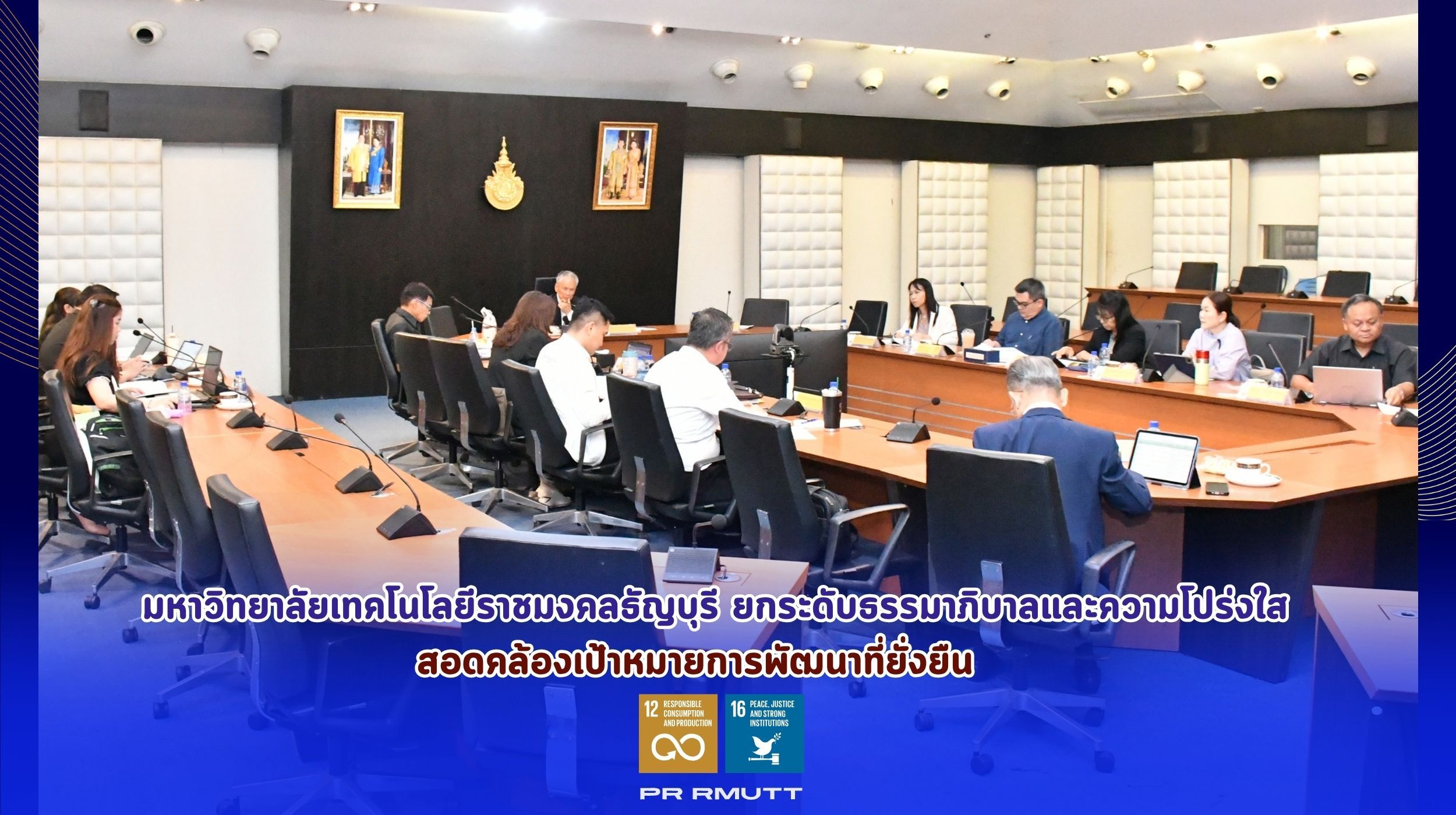 ประชุมคณะกรรมการตรวจสอบ