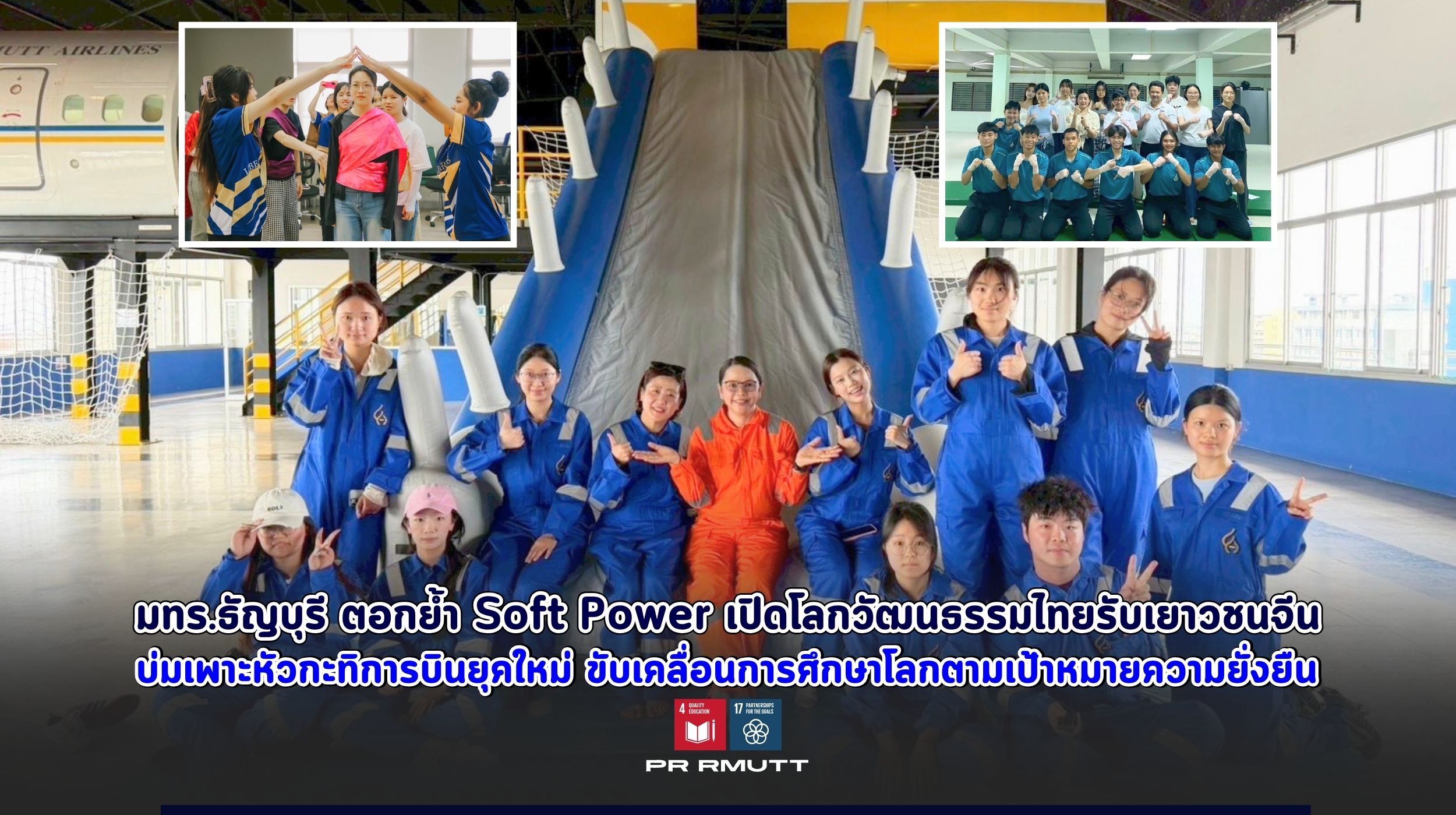 มทร.ธัญบุรี จัดโครงการรับเยาวชนจีน บ่มเพาะทักษะการบินระดับโลกและซอฟต์พาวเวอร์วัฒนธรรมไทย ขับเคลื่อนการศึกษาที่ยั่งยืนตามเป้าหมาย SDG 4 และ SDG 17