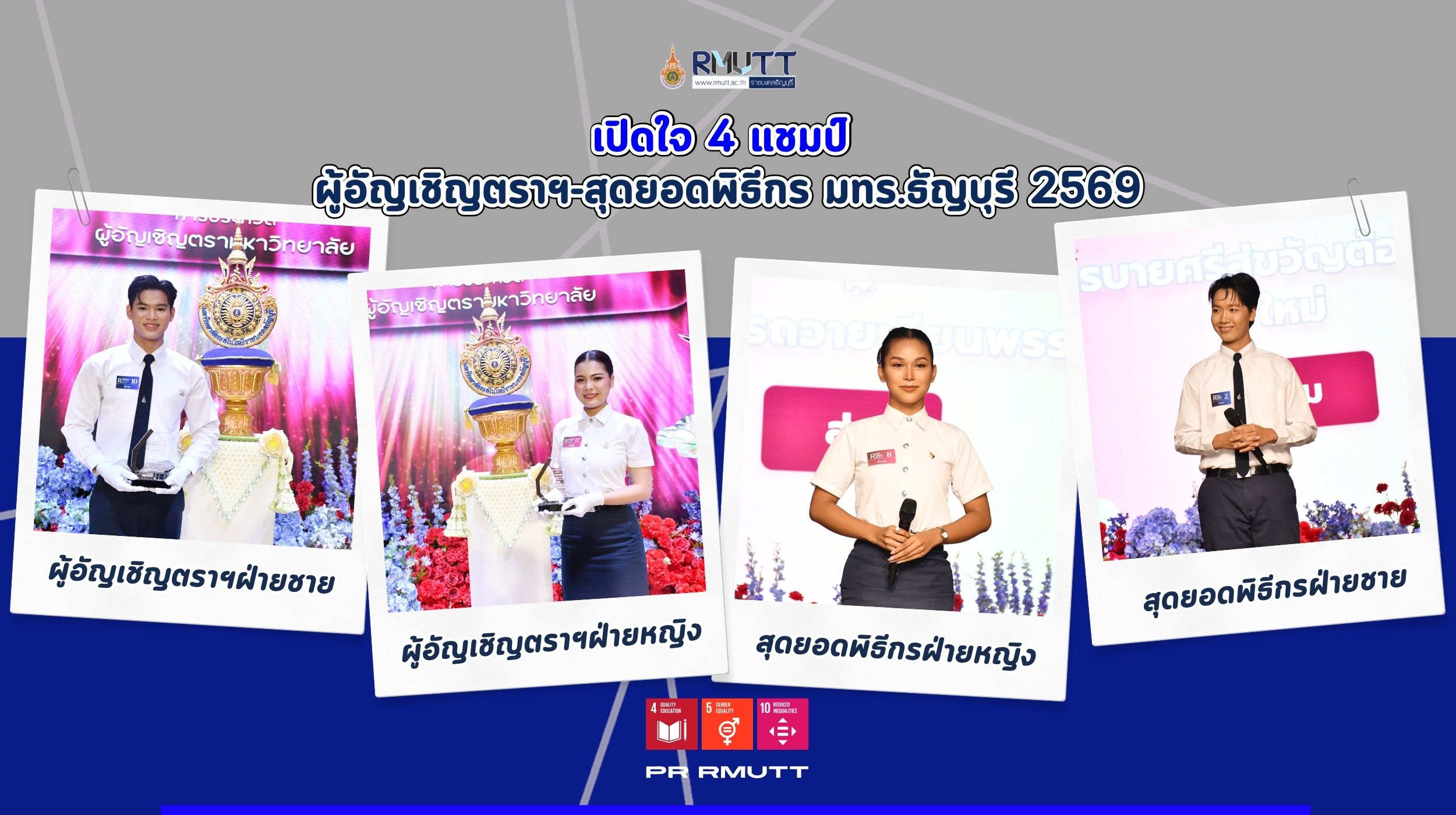 ภาพในโครงการประกวดสุดยอดพิธีกรและการประกวดผู้อัญเชิญตรา มทร.ธัญบุรี ประจำปี 2569