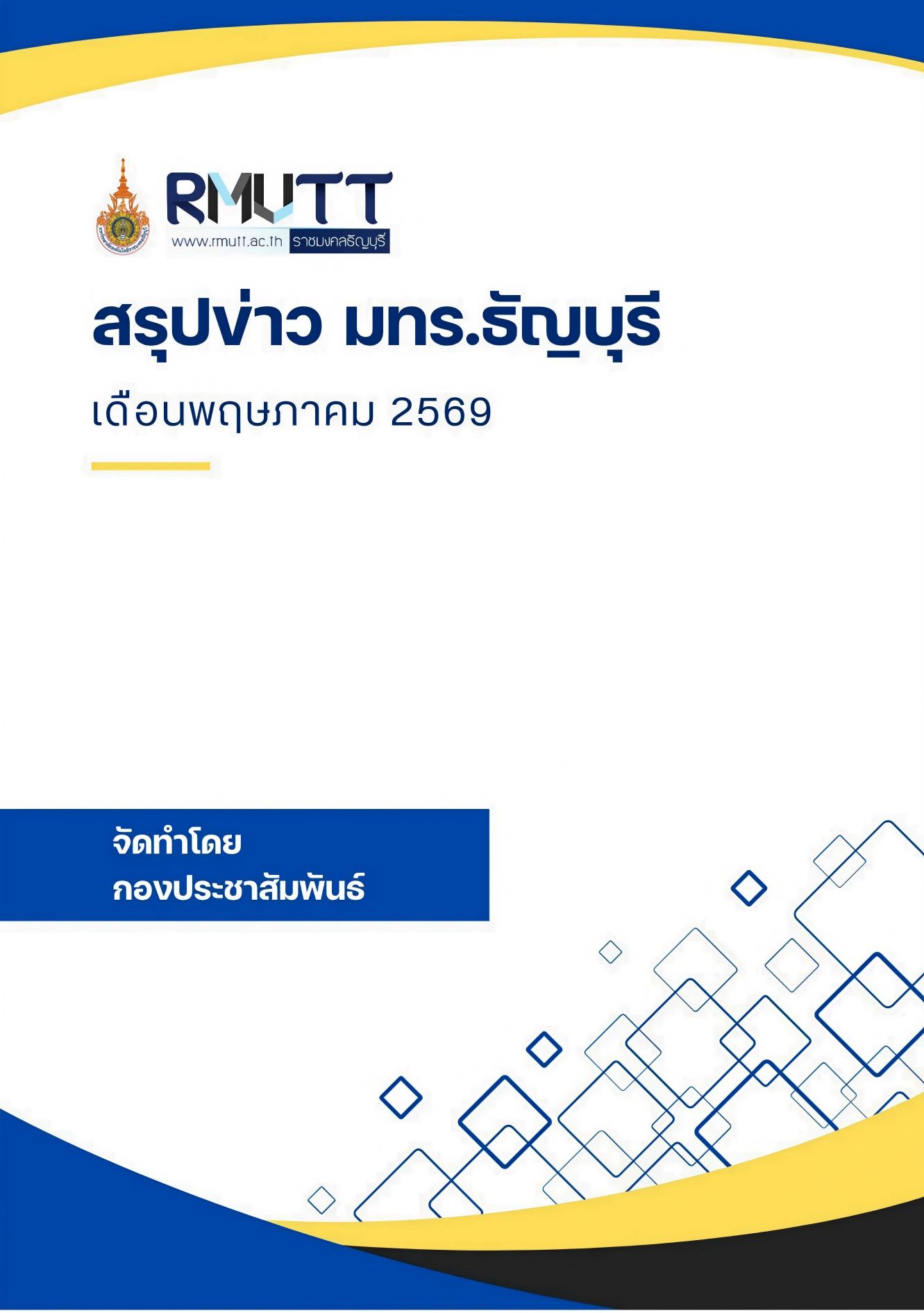 สรุปข่าว เดือนพฤษภาคม 2569