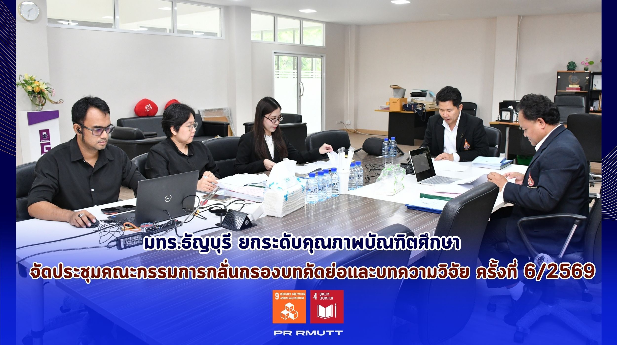 ประชุมคณะกรรมการกลั่นกรองบทคัดย่อ