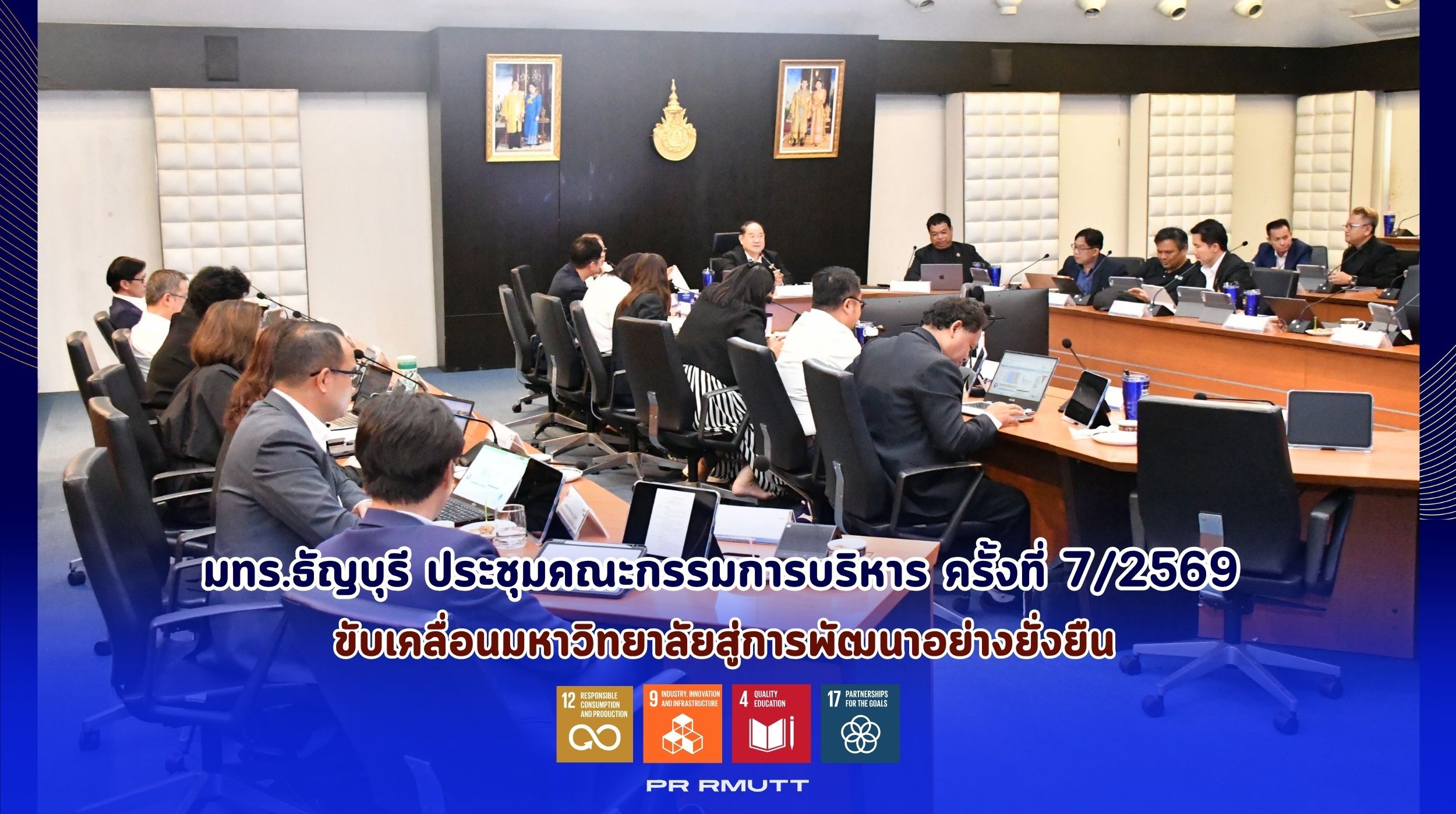 ประชุมคณะกรรมการบริหารมหาวิทยาลัย
