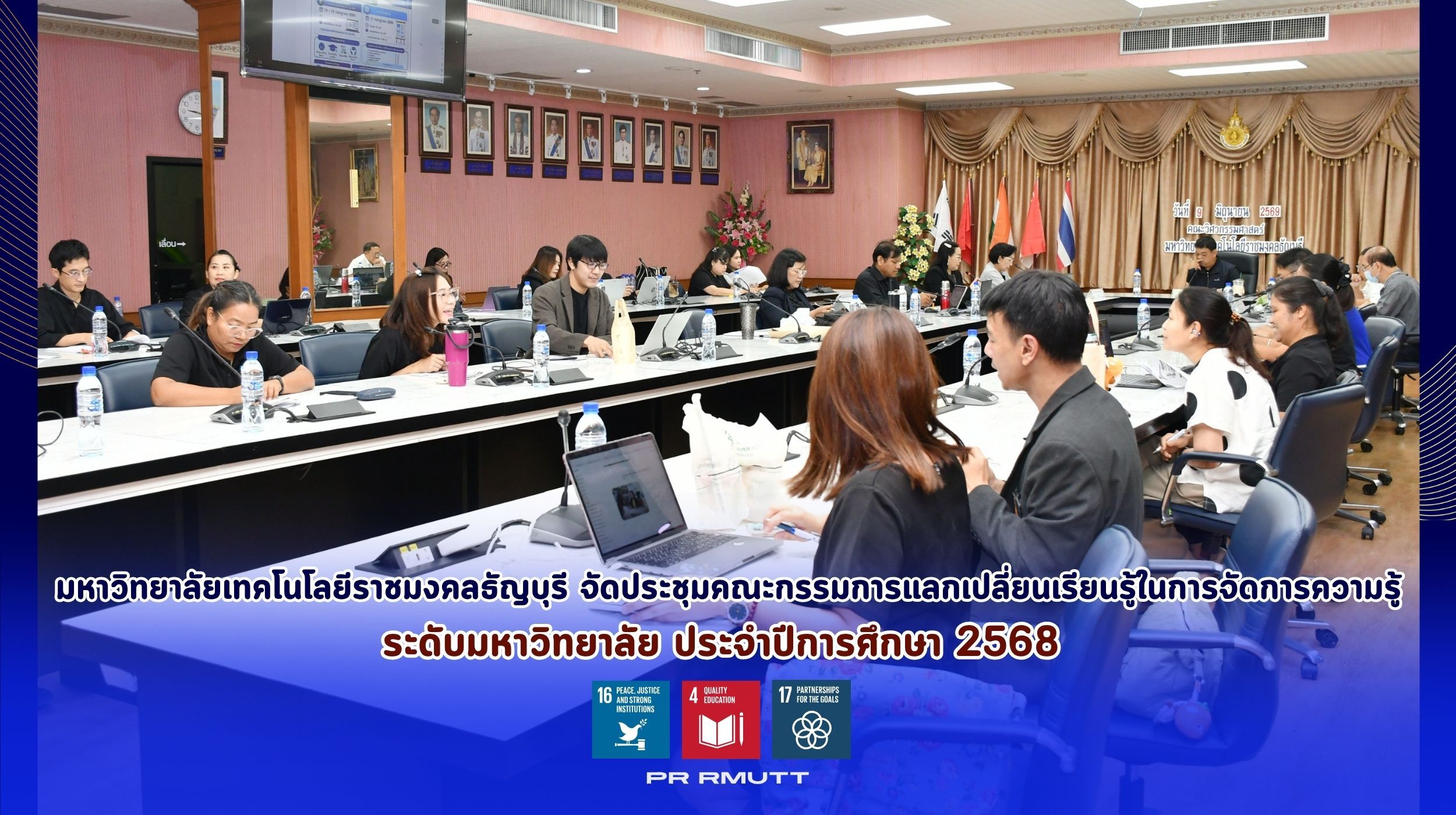 ประชุมคณะกรรมการแลกเปลี่ยนเรียนรู้