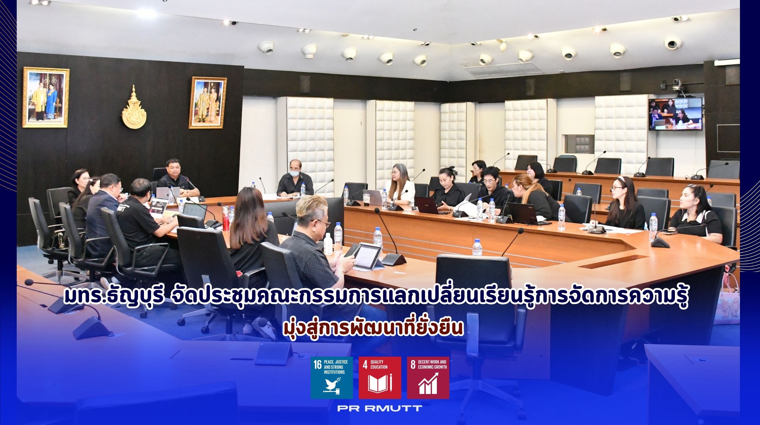 ประชุมแลกเปลี่ยนเรียนรู้