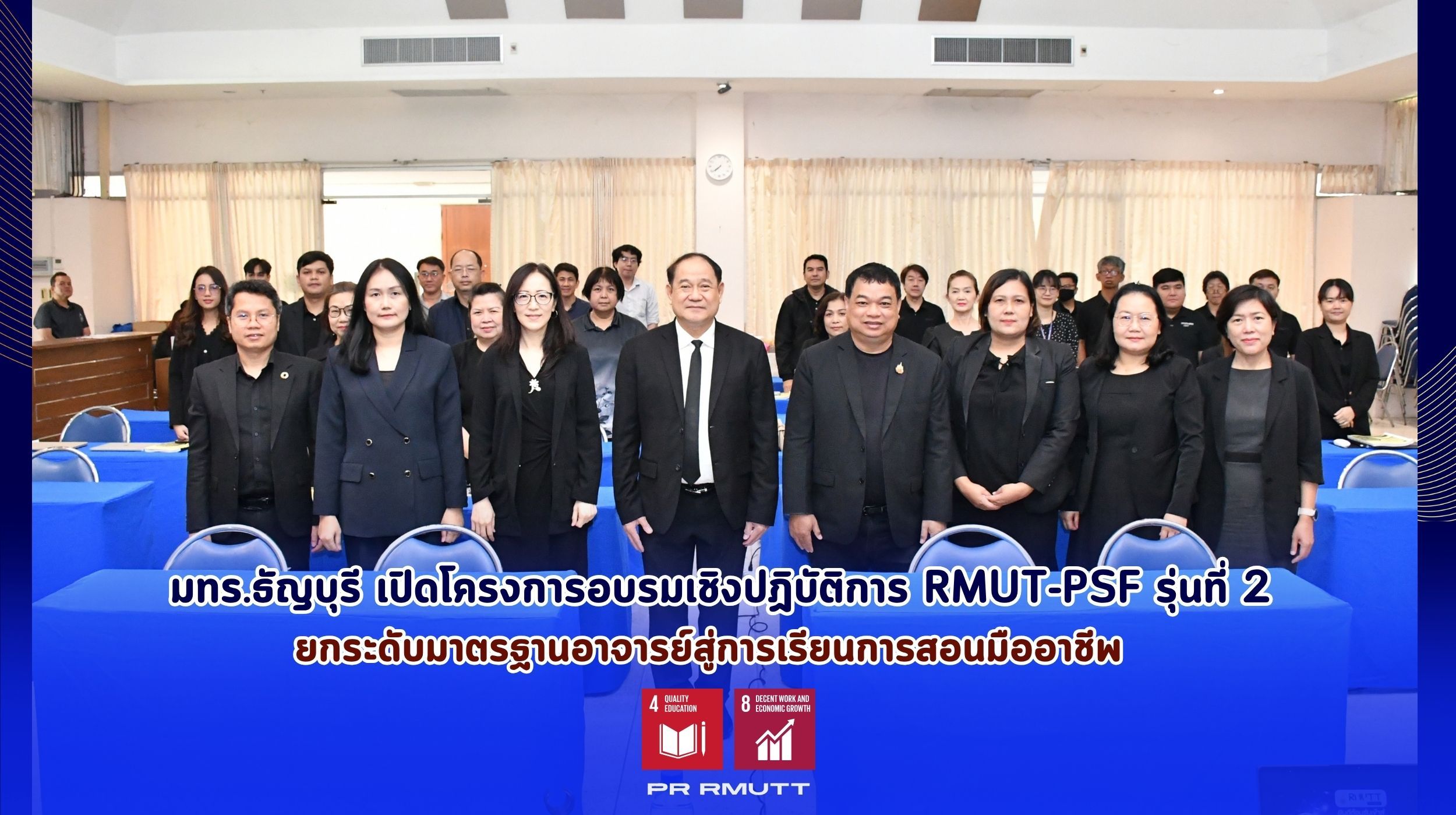 โครงการอบรมด้านการเรียนการสอนมืออาชีพ
