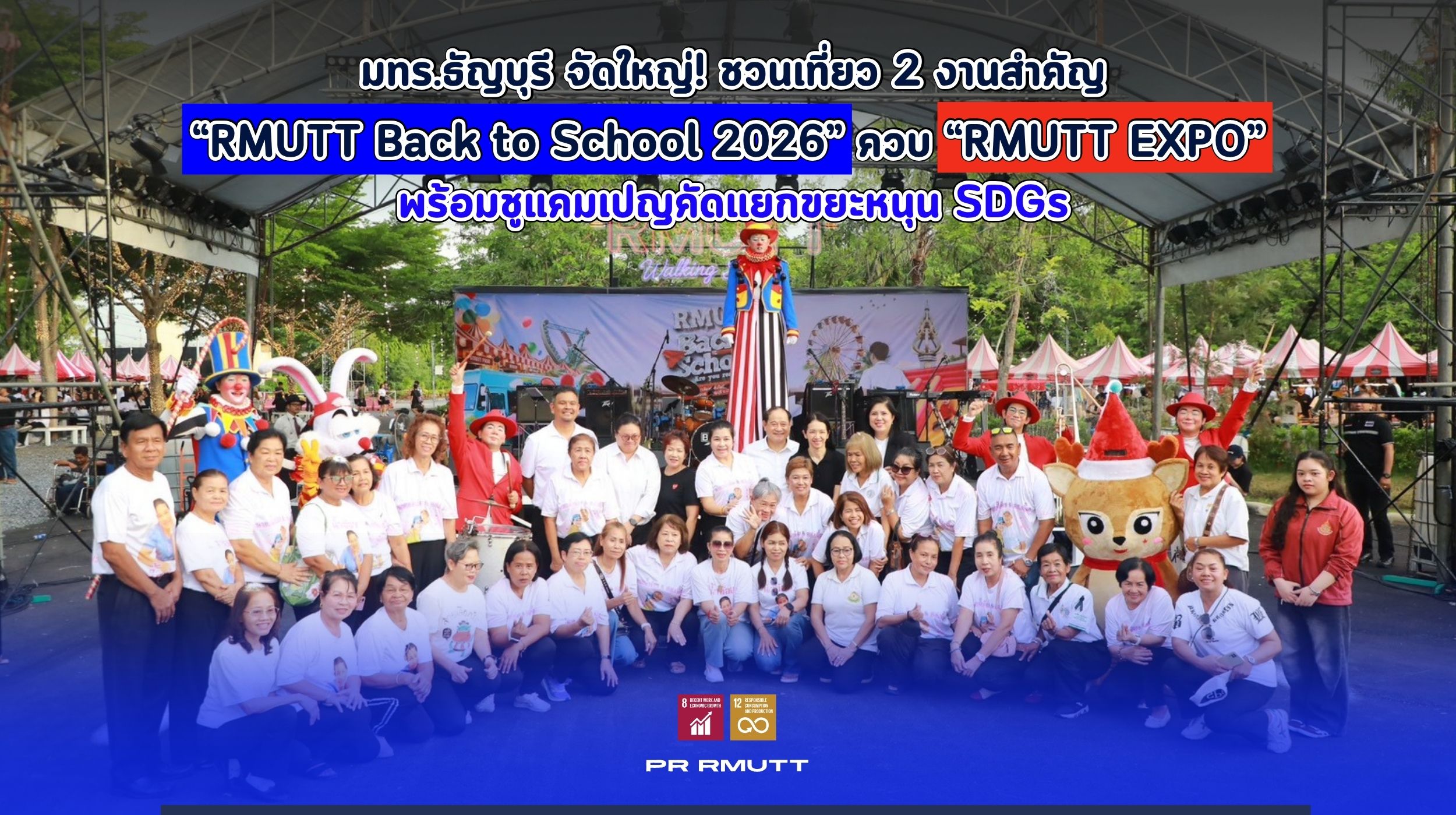 มทร.ธัญบุรี จัดงานยักษ์ RMUTT Back to School และ RMUTT EXPO 2026 ตลอดเดือน ก.ค. 2569 ช้อปสินค้า OTOP ชมนวัตกรรม พร้อมแคมเปญแยกขยะรักษ์โลกหนุนเป้าหมาย SDGs
