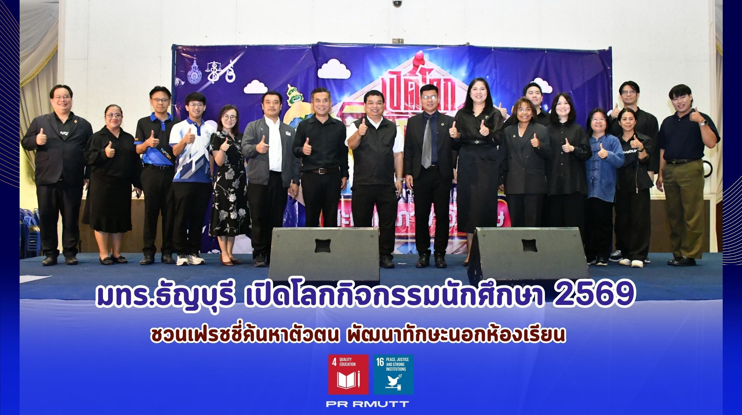 เปิดโลกกิจกรรมนักศึกษา 2569