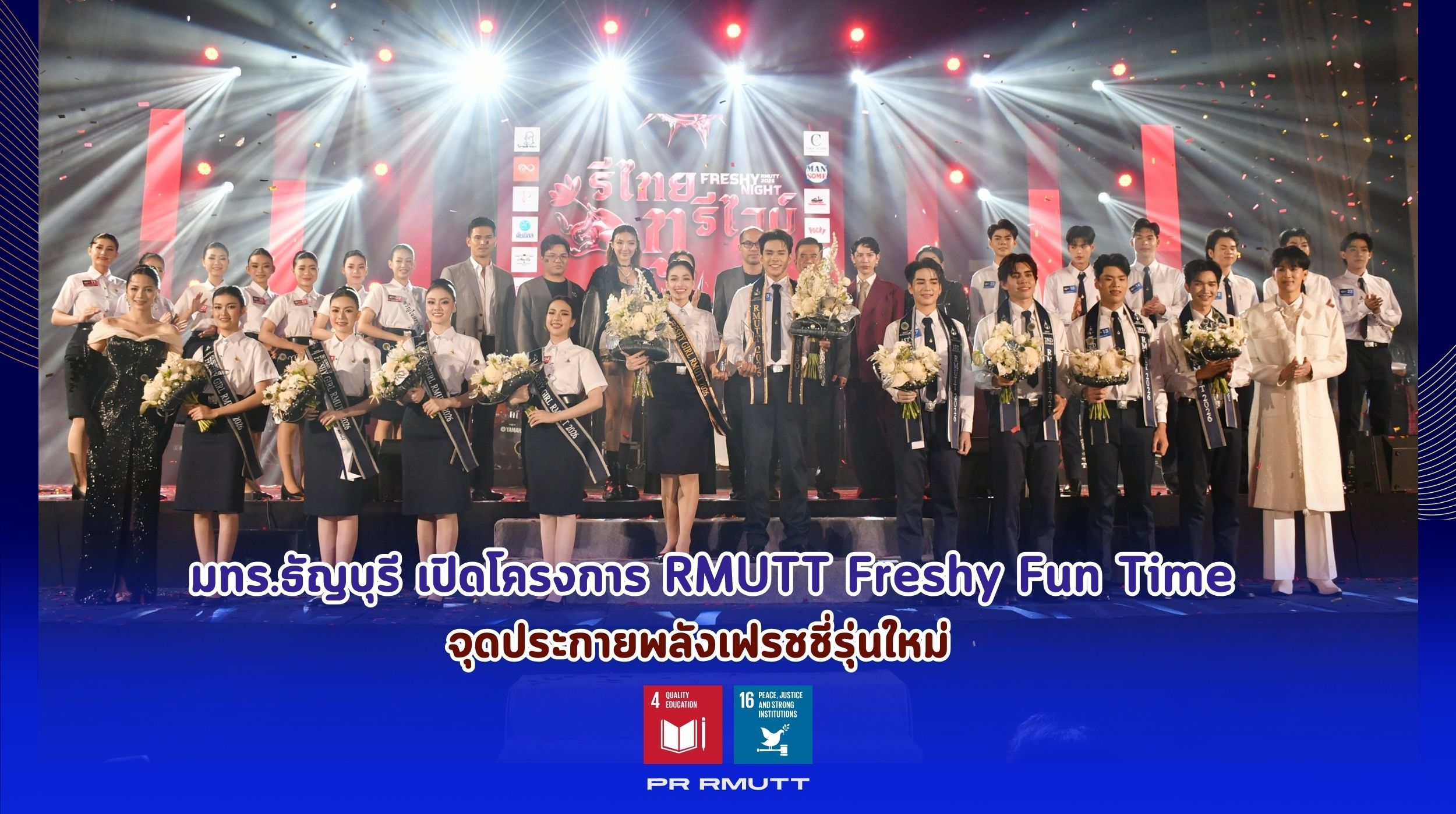 โครงการ RMUTT Freshy Fun Time