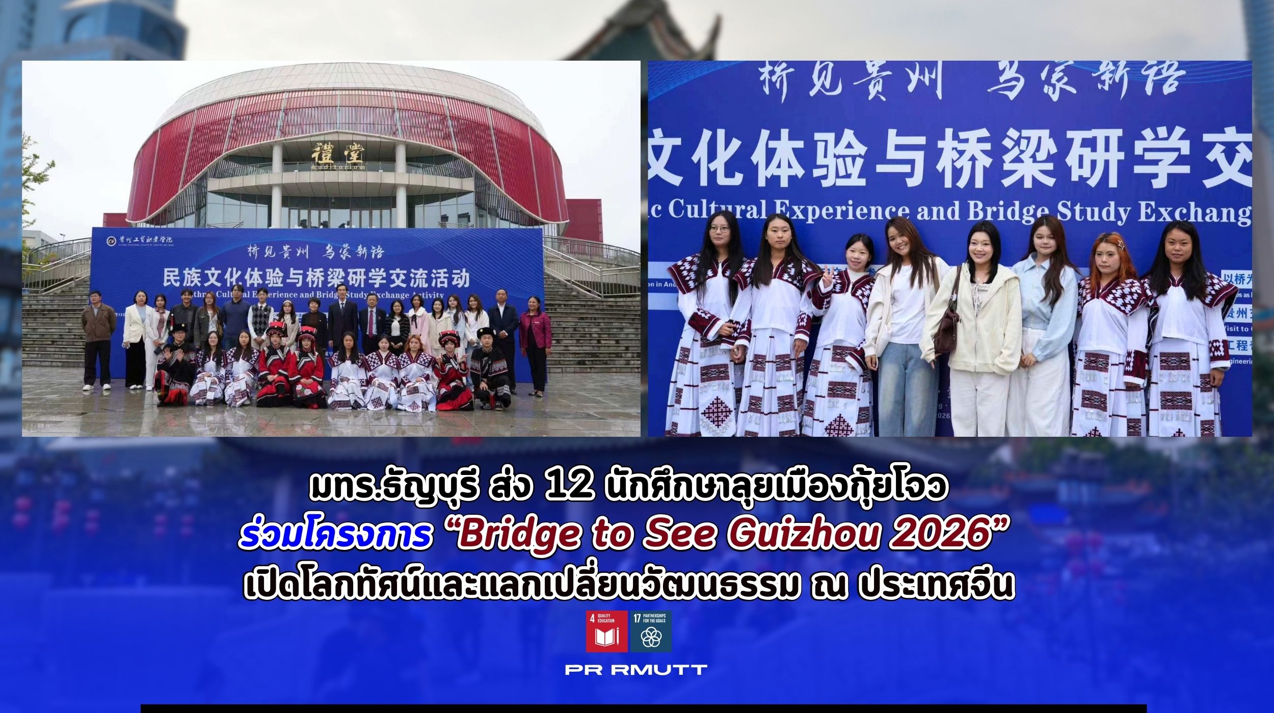 RMUTT Sends 12 Student Delegates to Guizhou, China for the "Bridge to See Guizhou 2026" Cultural Exchange Program