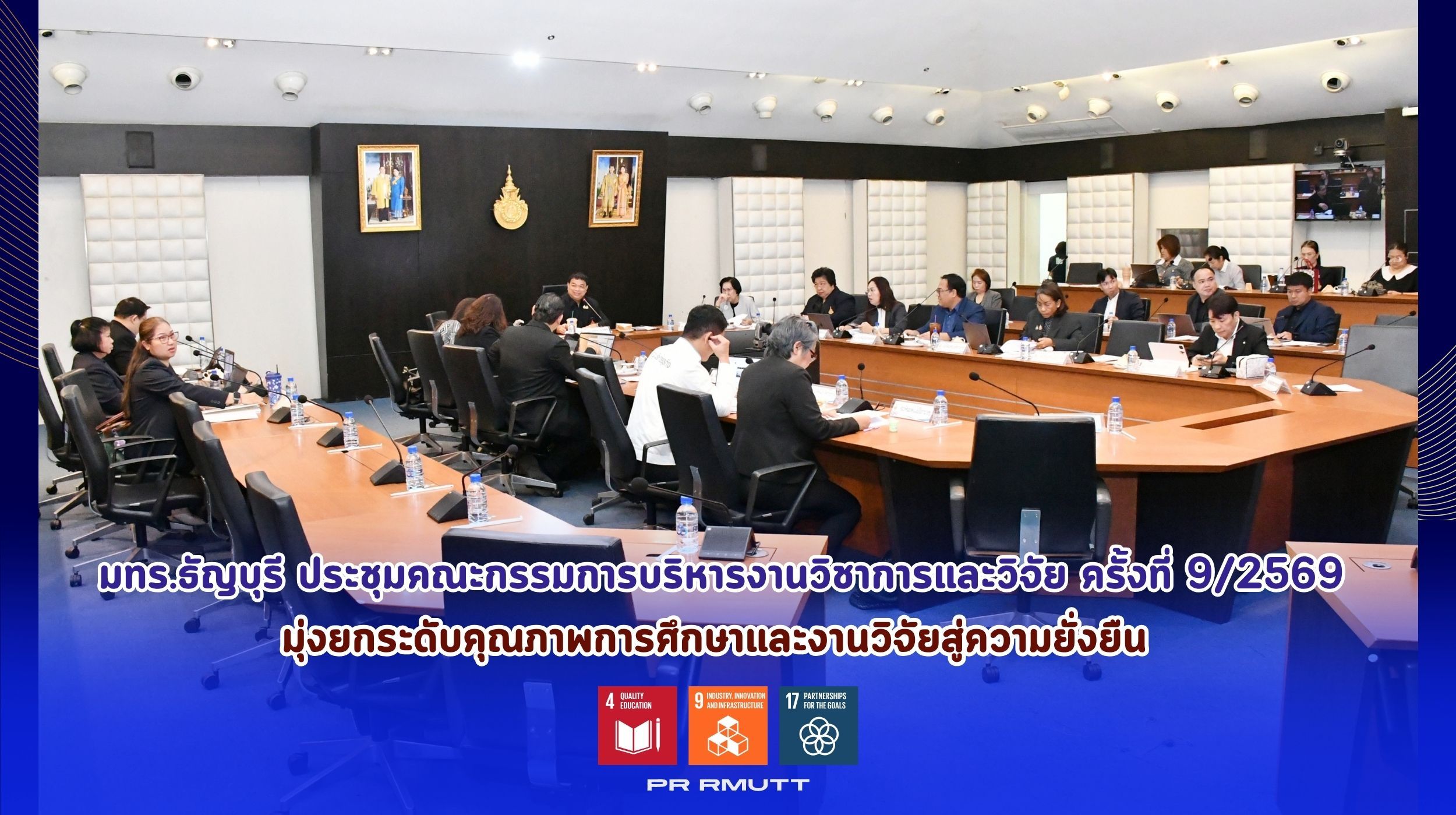 ประชุมคณะกรรมการบริหารงานวิชาการและวิจัย