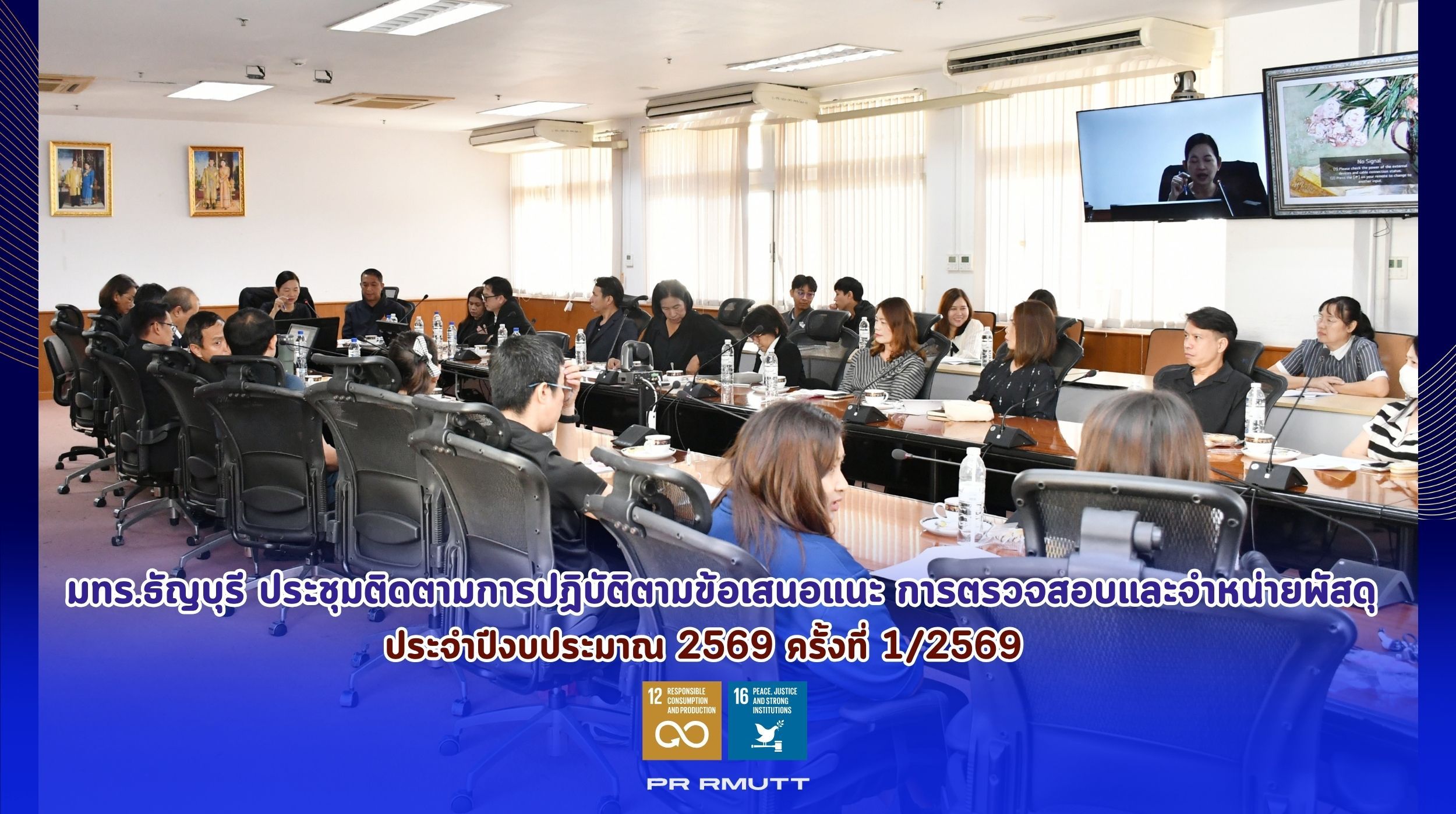 ประชุมติดตามการปฏิบัติตามข้อเสนอแนะการตรวจ