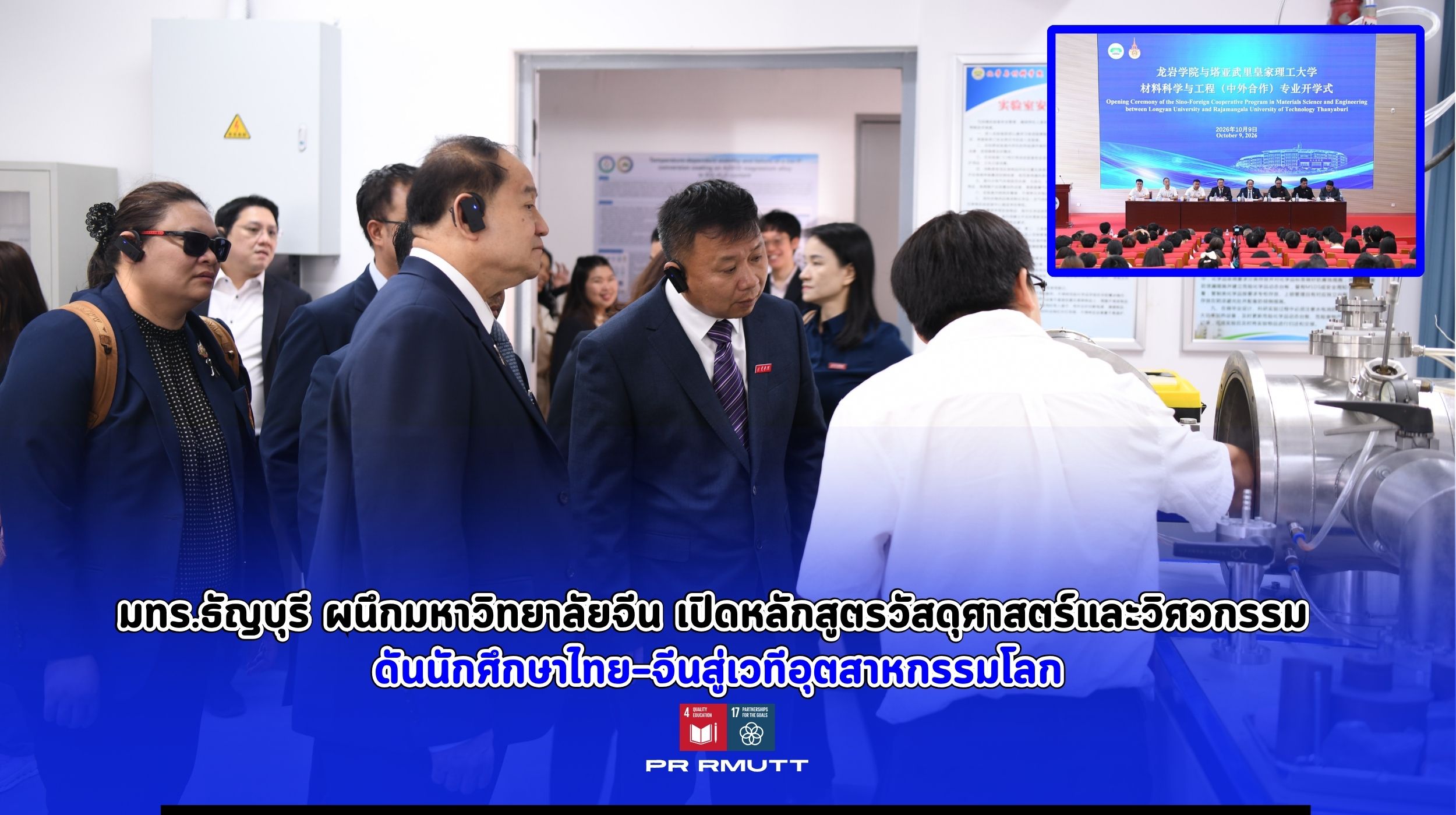 มทร.ธัญบุรี ผนึกมหาวิทยาลัยจีน เปิดหลักสูตรวัสดุศาสตร์และวิศวกรรม ดันนักศึกษาไทย–จีนสู่เวทีอุตสาหกรรมโลก