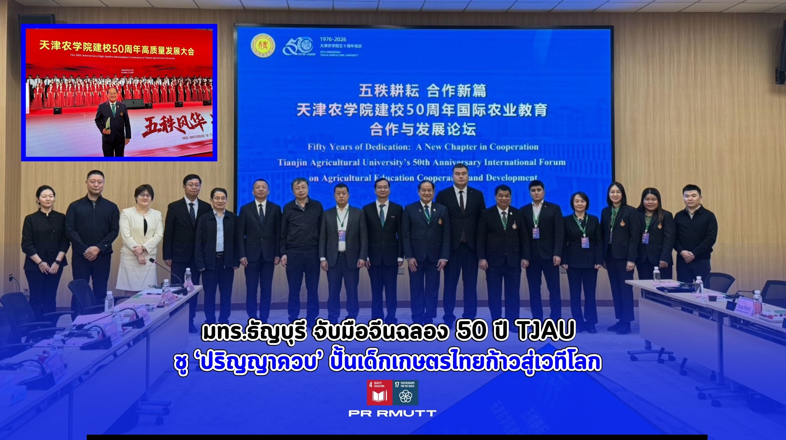 RMUTT Celebrates TJAU 50th Anniversary