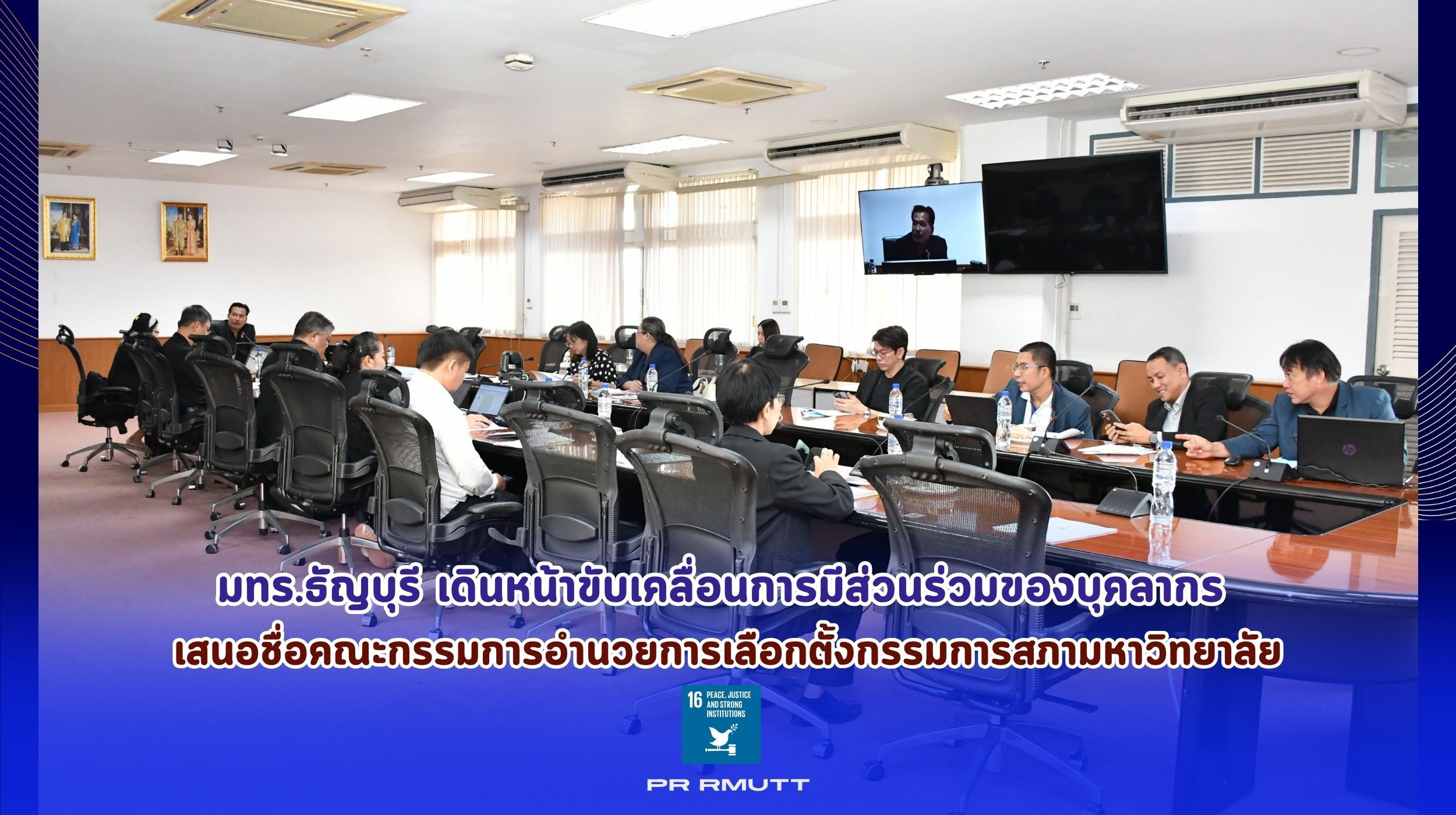ประชุมคณะกรรมการสภาคณาจารย์และข้าราชการ