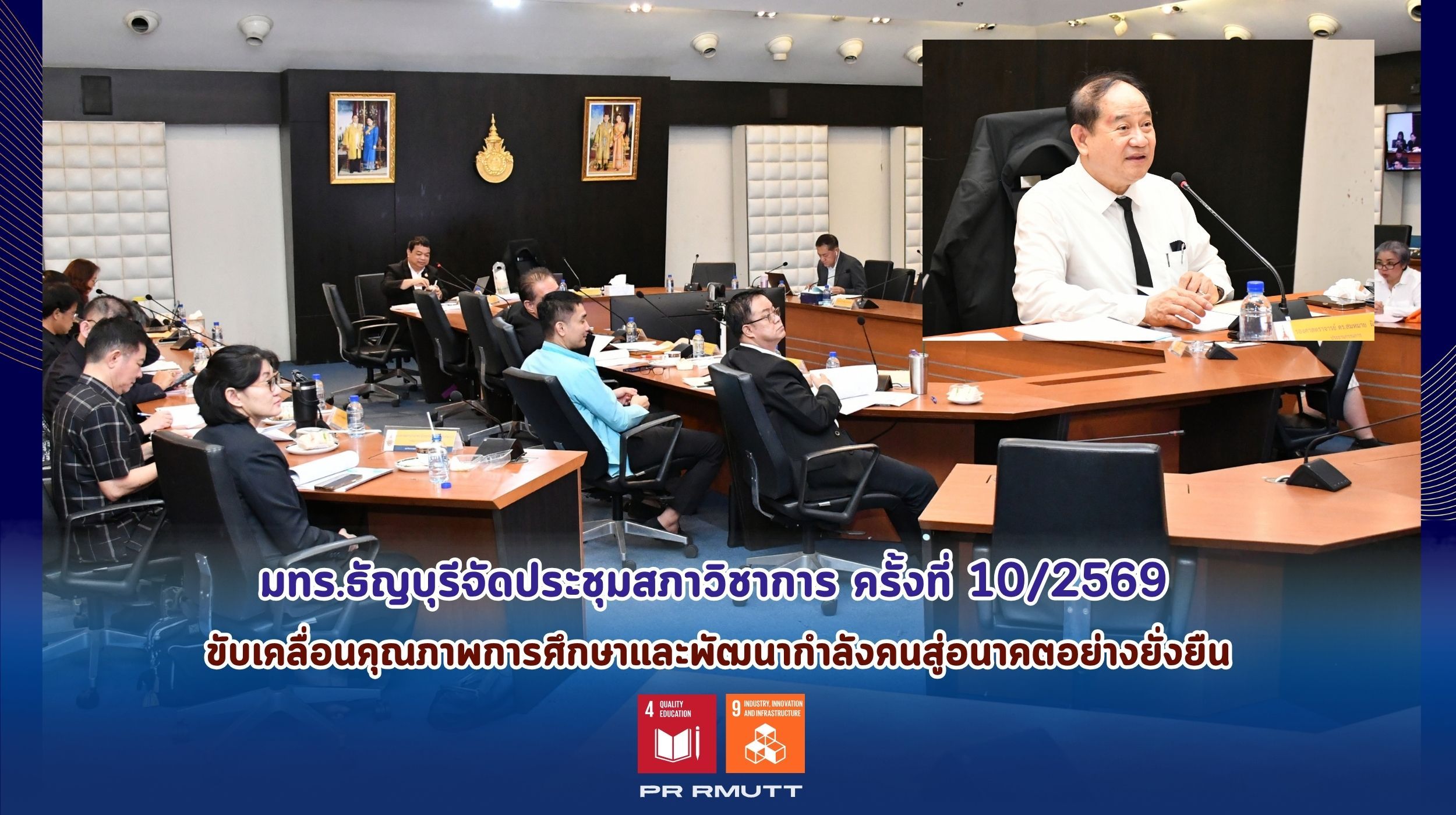 ประชุมสภาวิชาการ มทร.ธัญบุรี